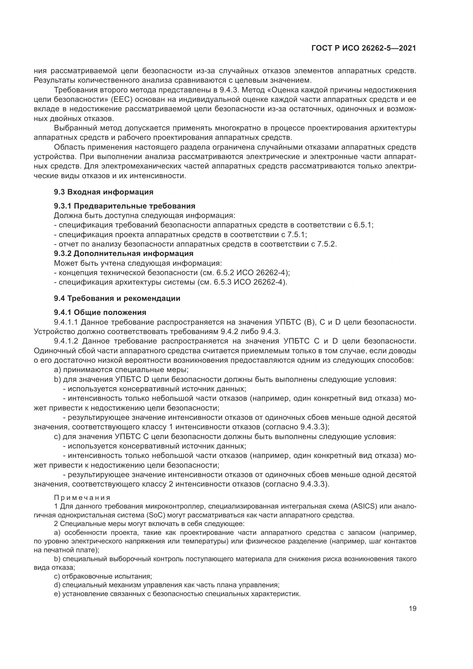 ГОСТ Р ИСО  26262-5-2021, страница 25
