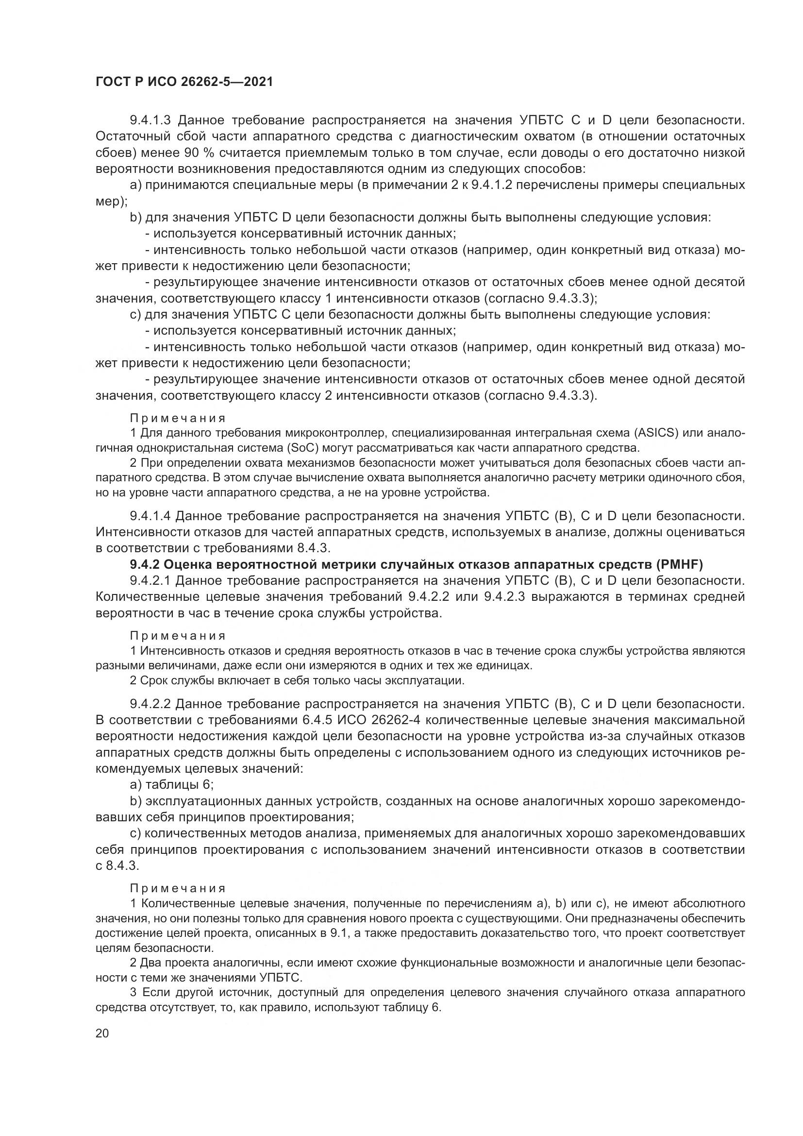 ГОСТ Р ИСО  26262-5-2021, страница 26