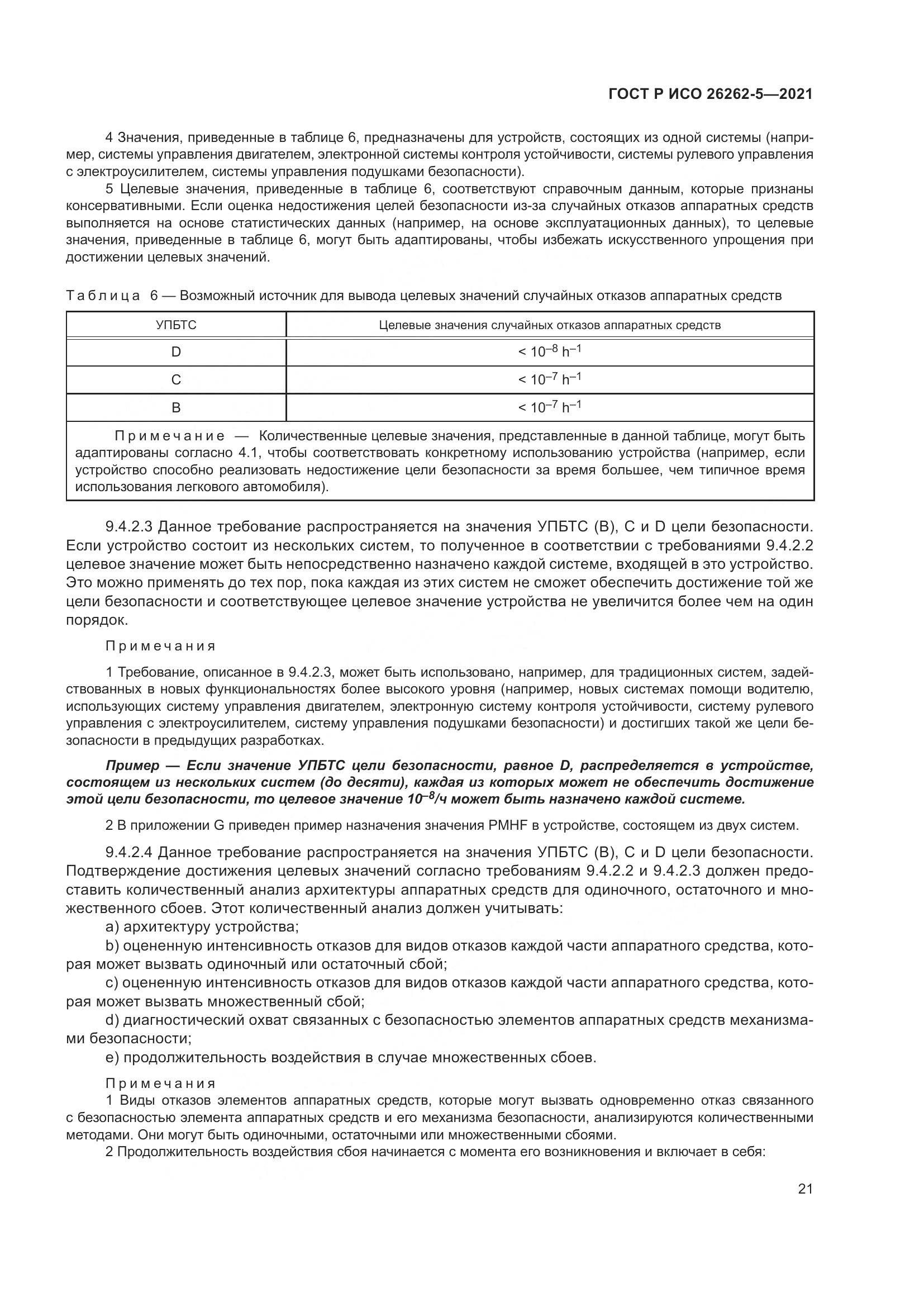 ГОСТ Р ИСО  26262-5-2021, страница 27