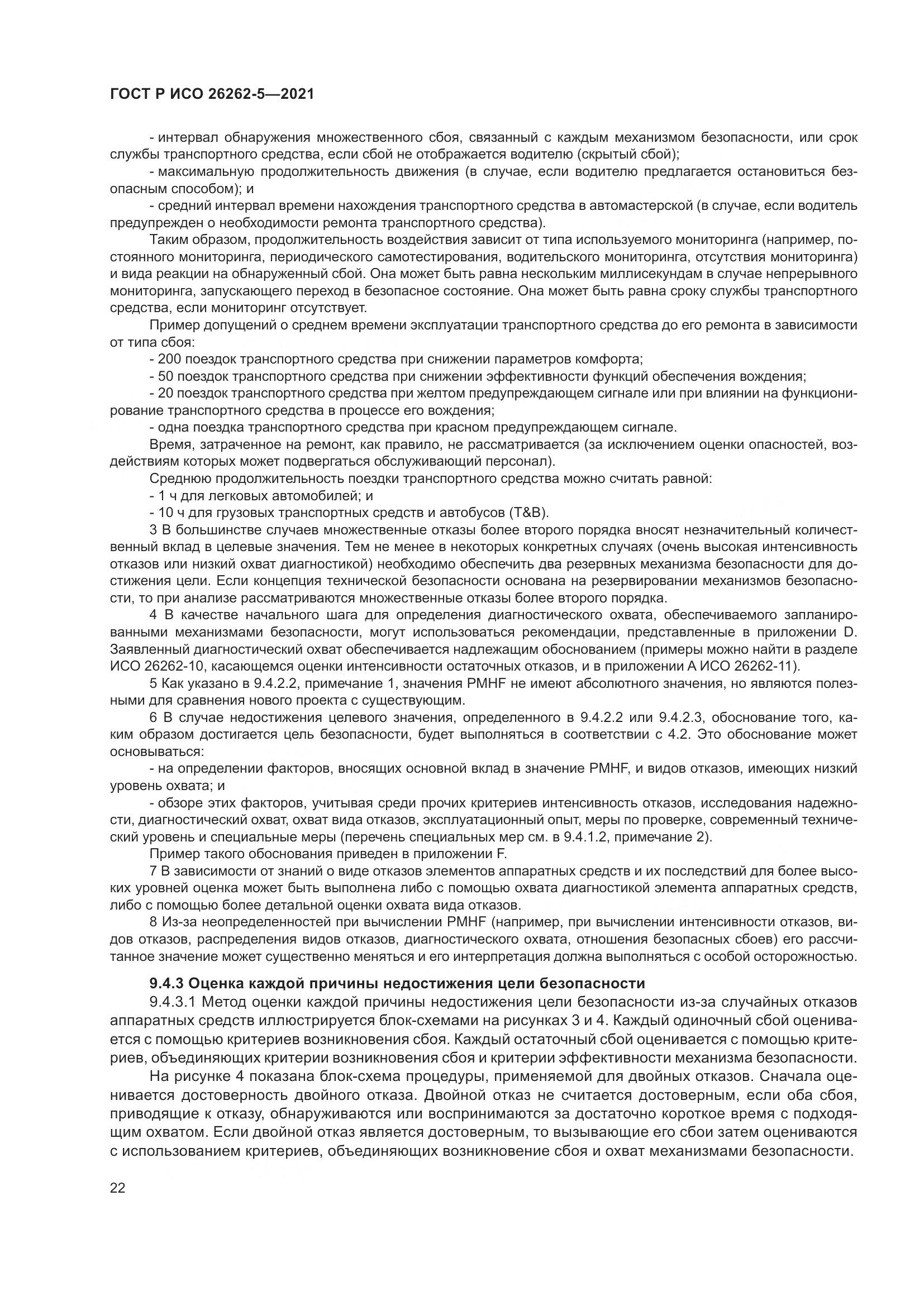 ГОСТ Р ИСО  26262-5-2021, страница 28