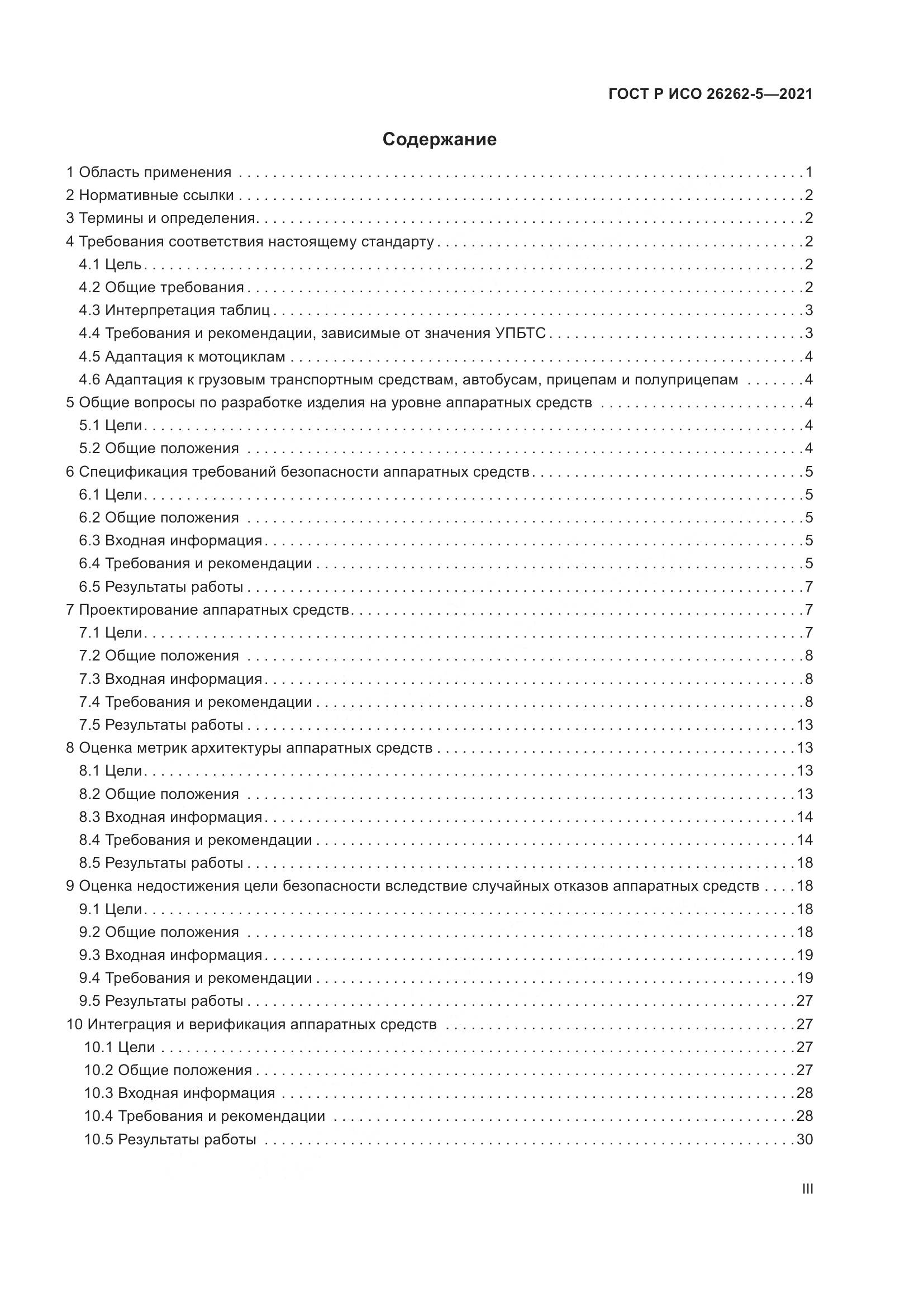 ГОСТ Р ИСО  26262-5-2021, страница 3