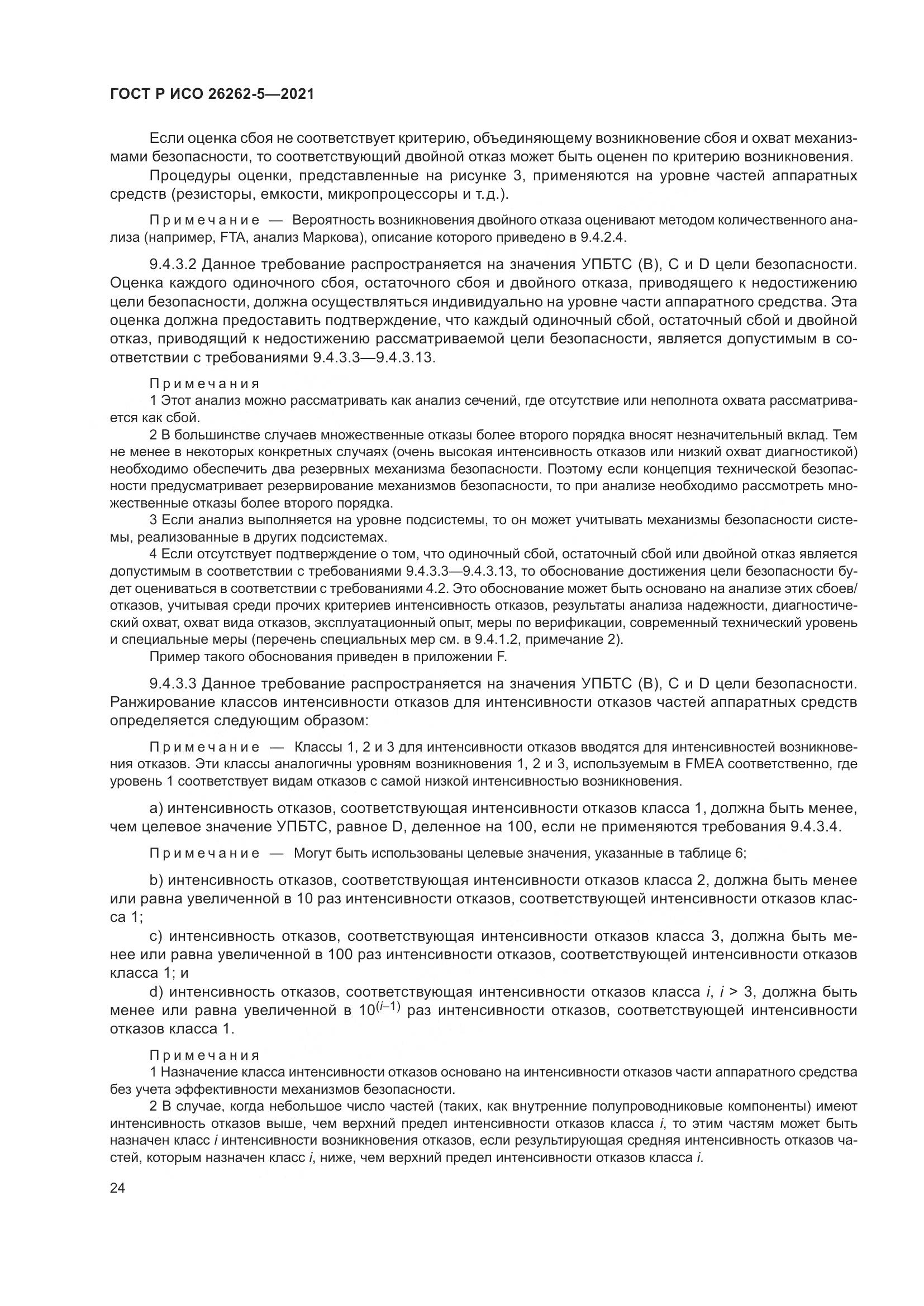 ГОСТ Р ИСО  26262-5-2021, страница 30
