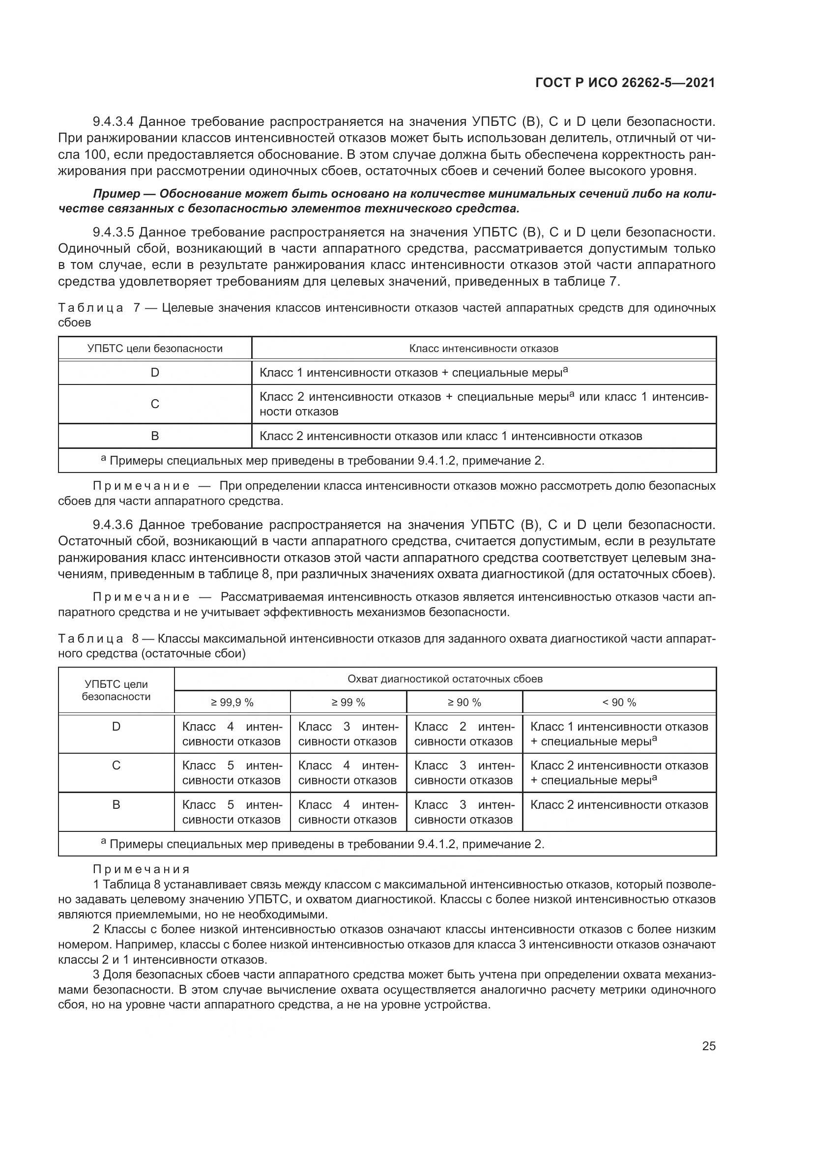 ГОСТ Р ИСО  26262-5-2021, страница 31
