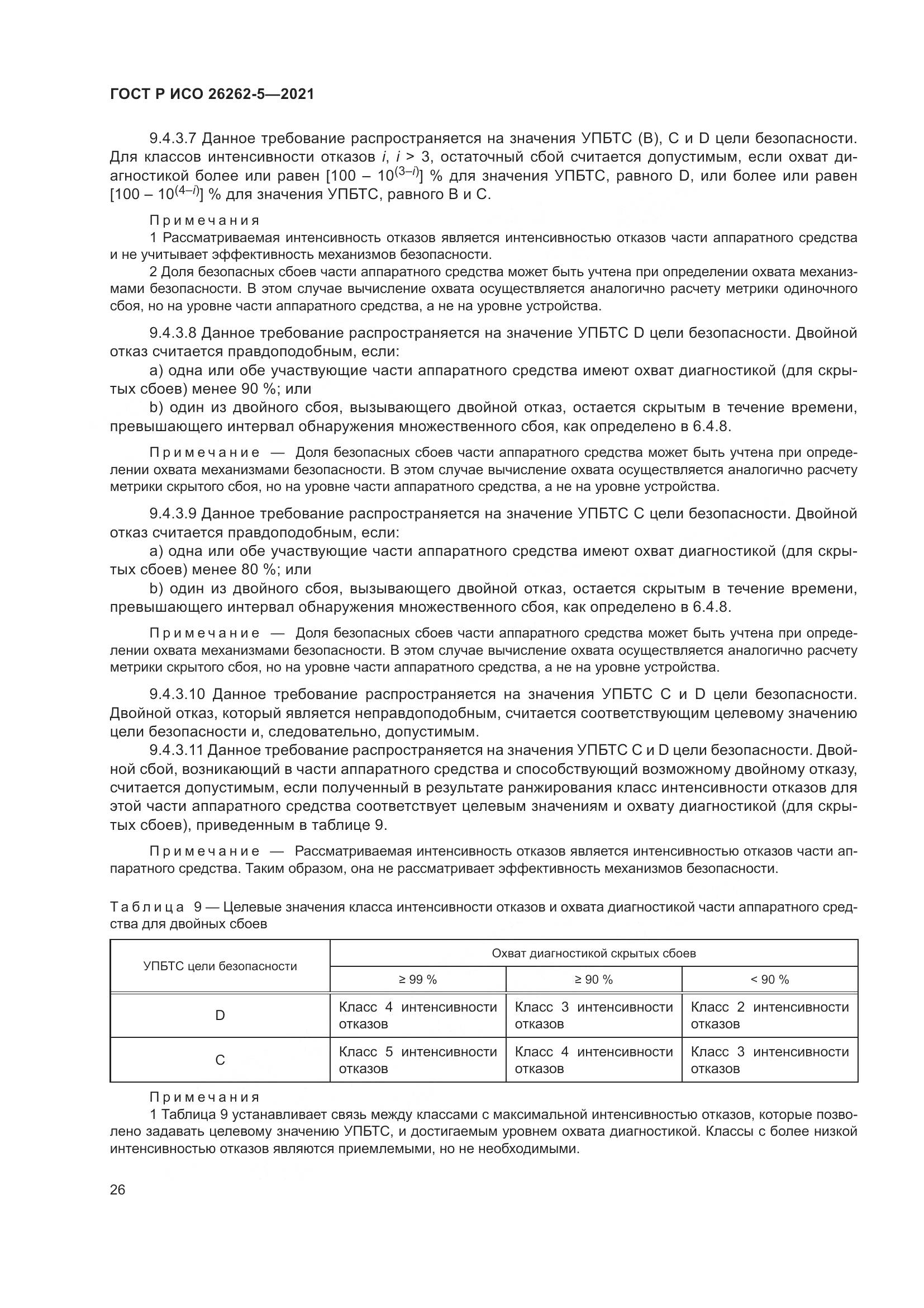 ГОСТ Р ИСО  26262-5-2021, страница 32