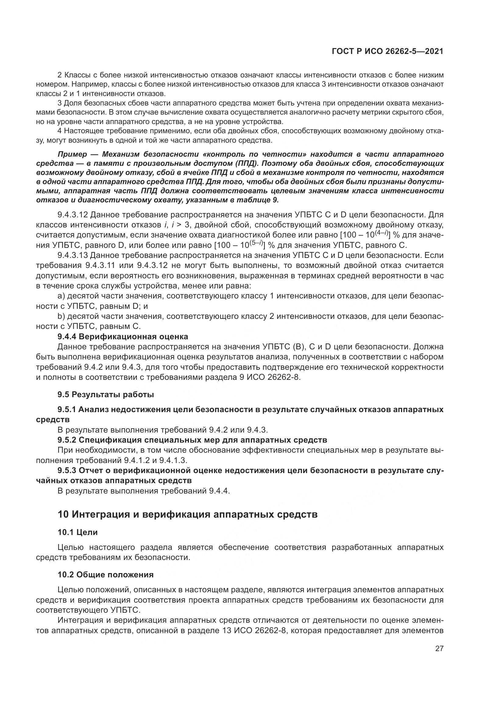ГОСТ Р ИСО  26262-5-2021, страница 33