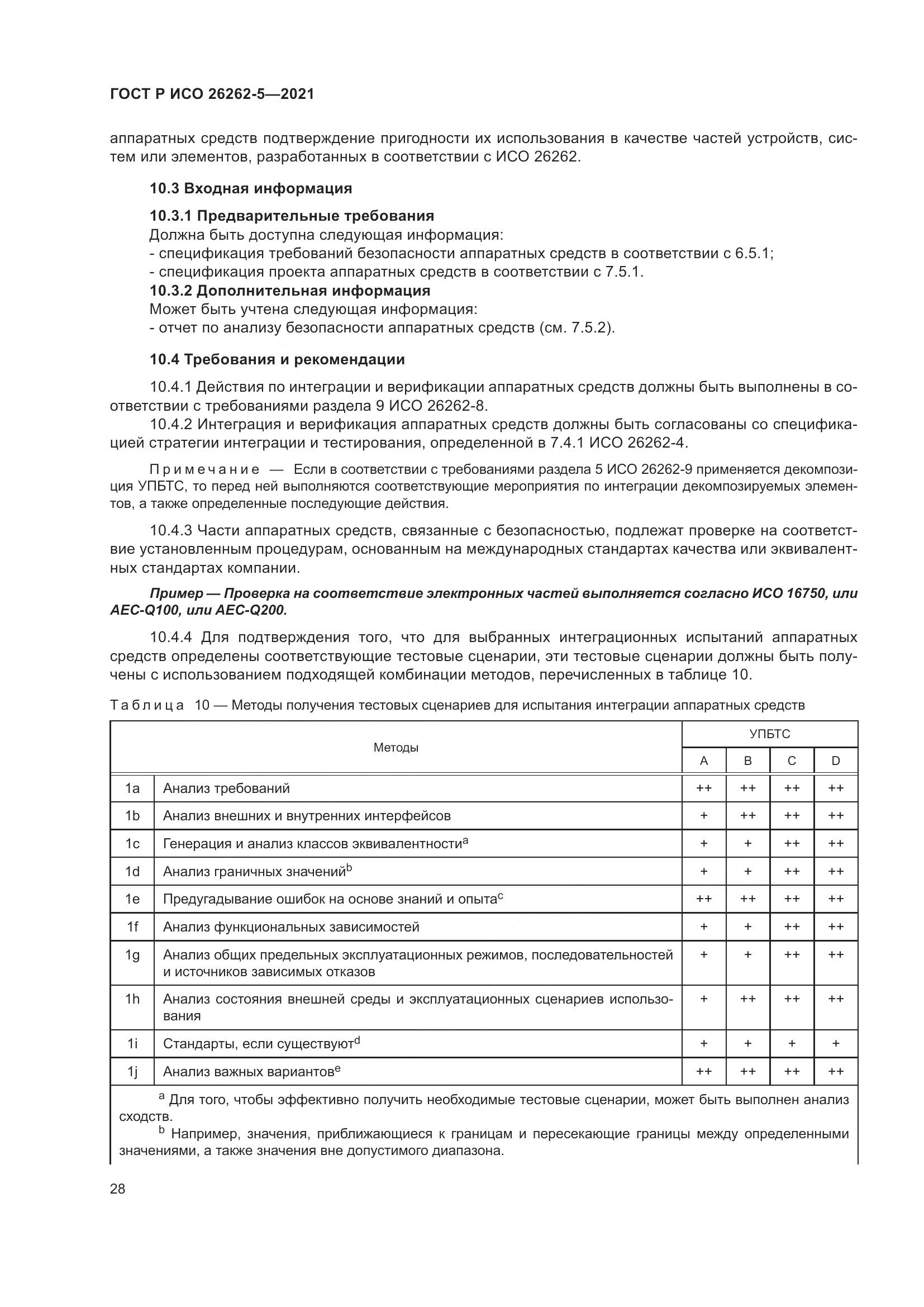 ГОСТ Р ИСО  26262-5-2021, страница 34