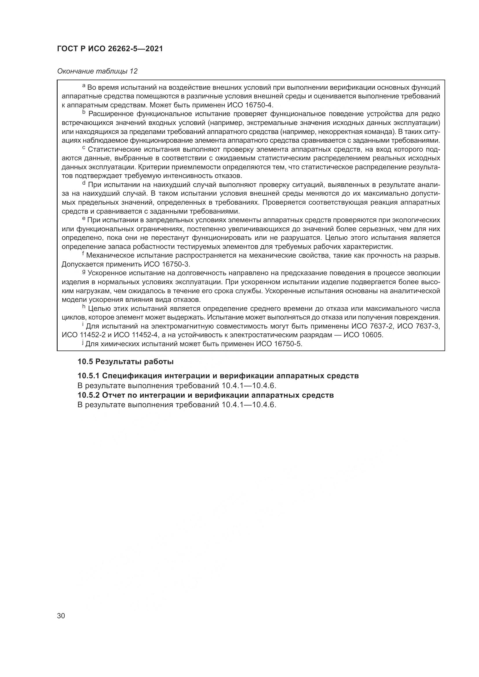 ГОСТ Р ИСО  26262-5-2021, страница 36