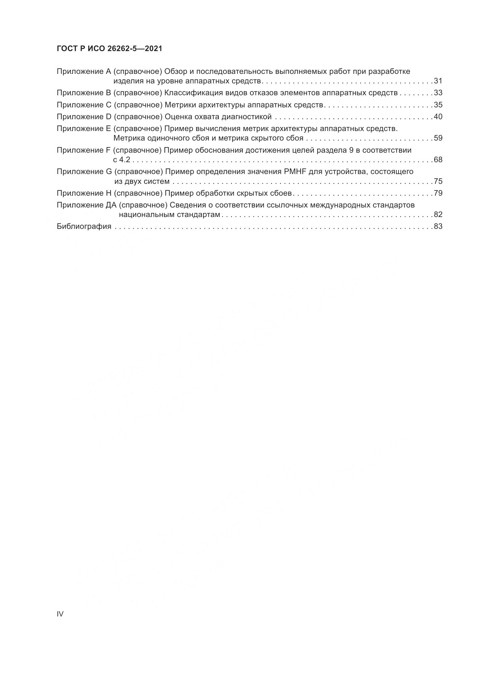 ГОСТ Р ИСО  26262-5-2021, страница 4
