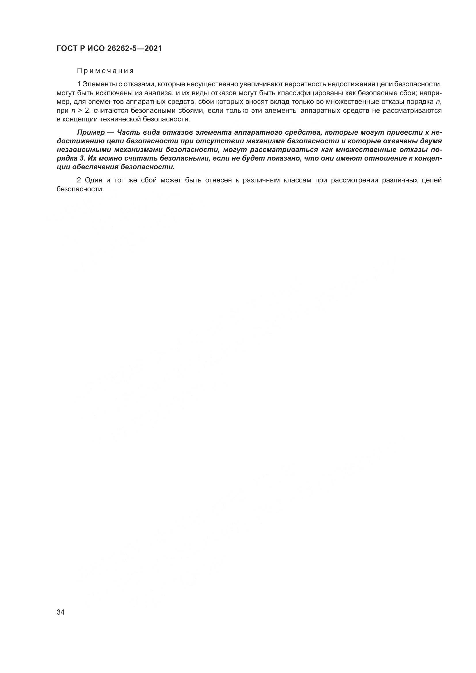 ГОСТ Р ИСО  26262-5-2021, страница 40