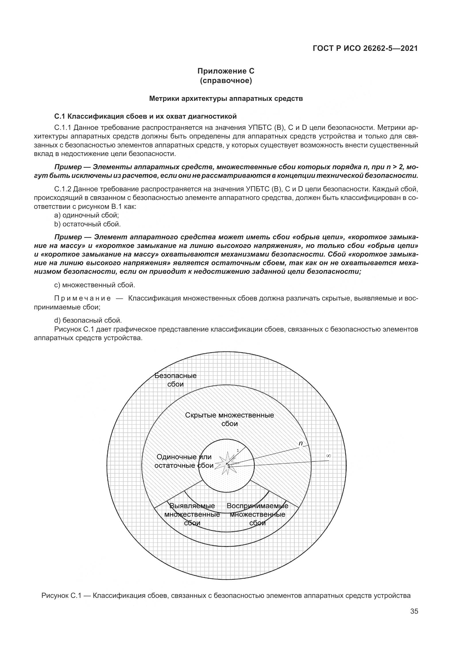 ГОСТ Р ИСО  26262-5-2021, страница 41