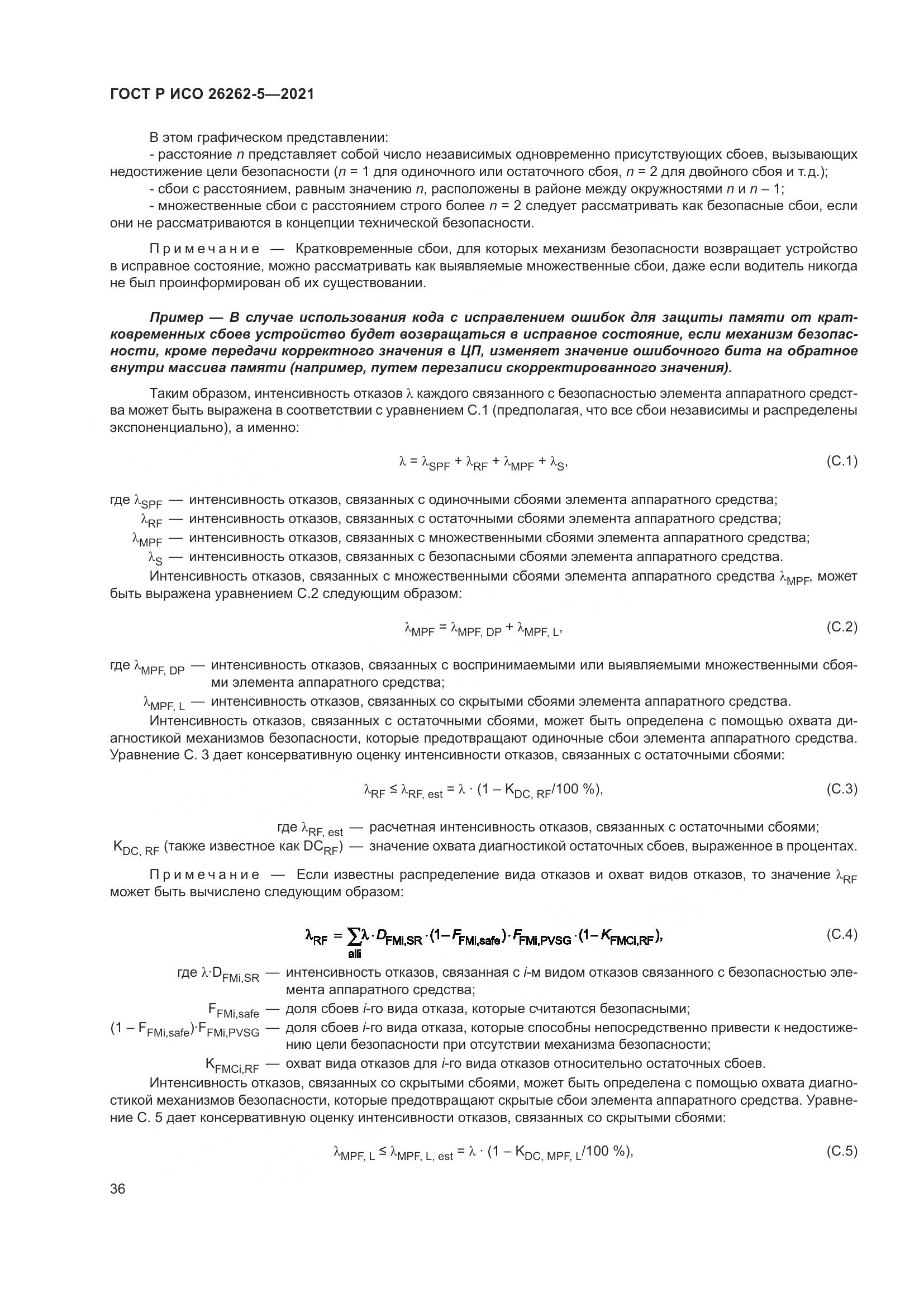 ГОСТ Р ИСО  26262-5-2021, страница 42