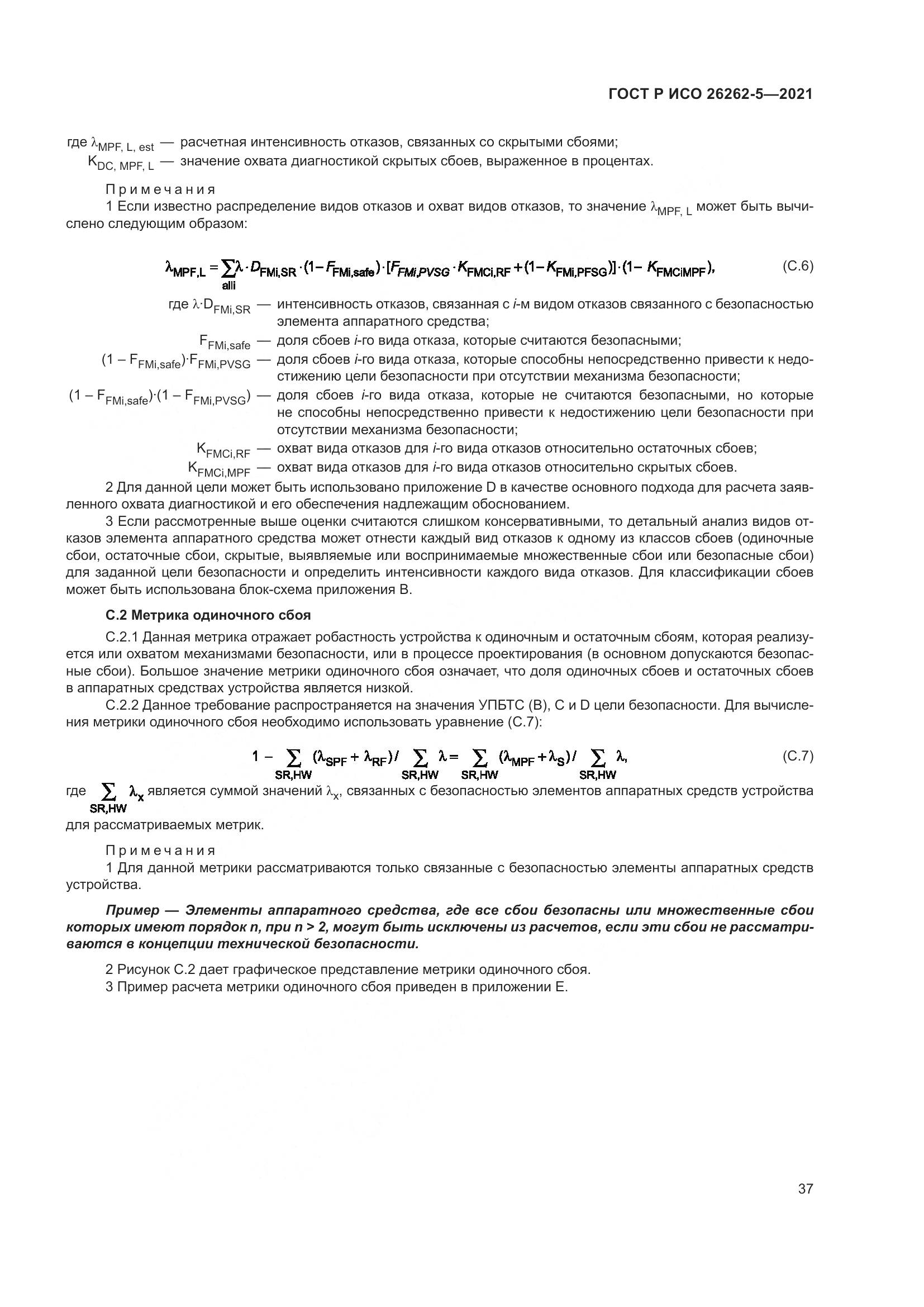 ГОСТ Р ИСО  26262-5-2021, страница 43