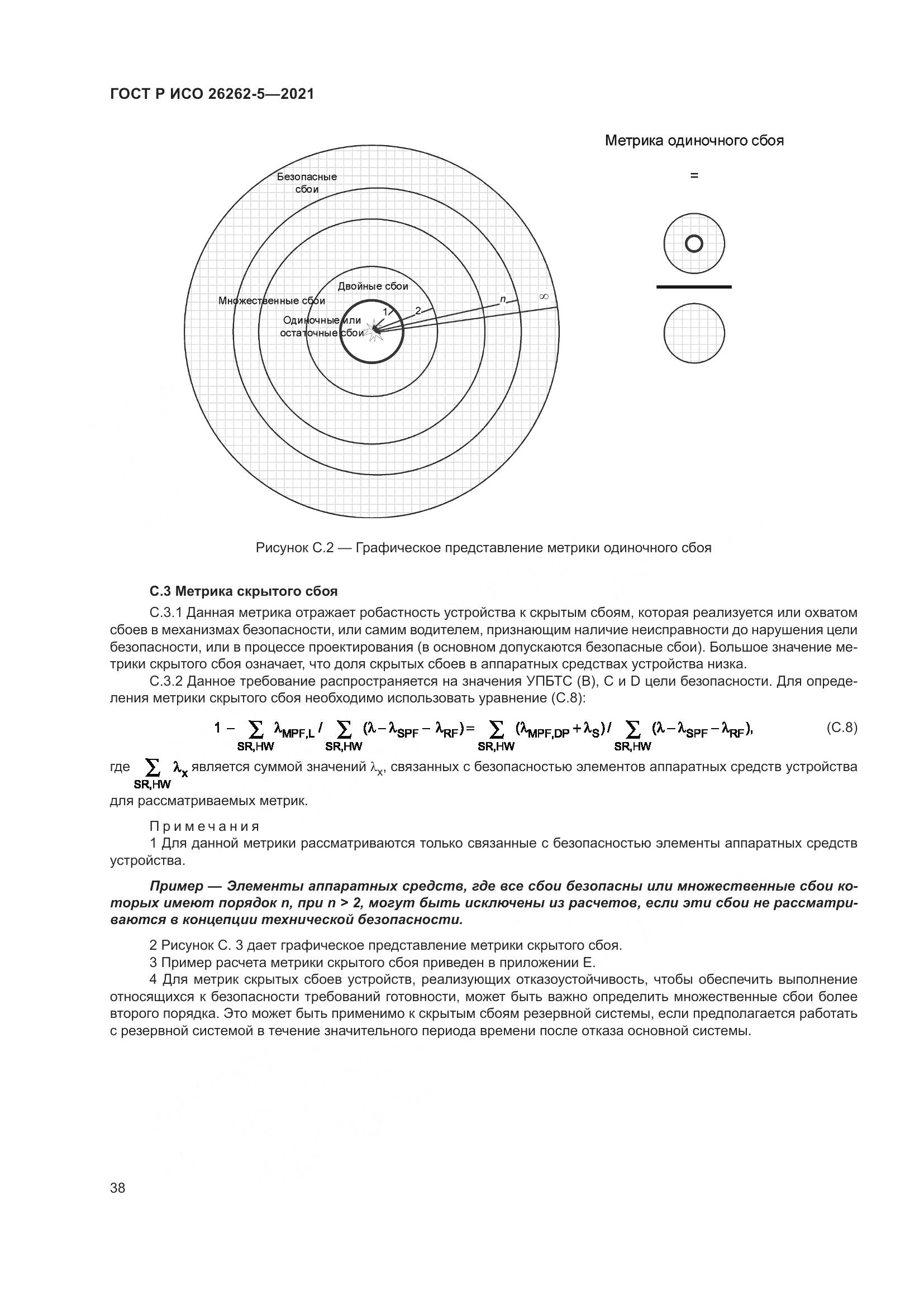 ГОСТ Р ИСО  26262-5-2021, страница 44
