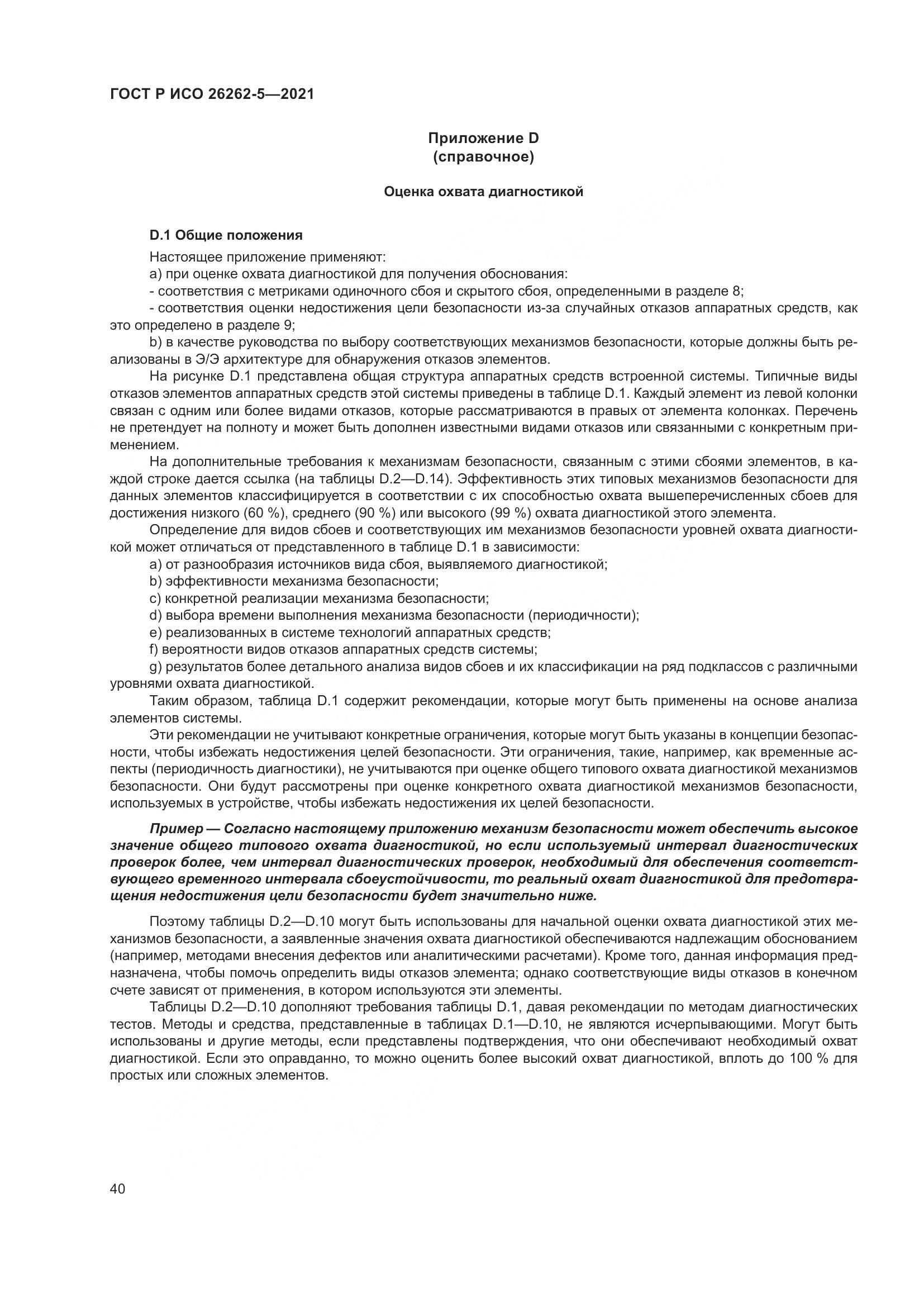 ГОСТ Р ИСО  26262-5-2021, страница 46