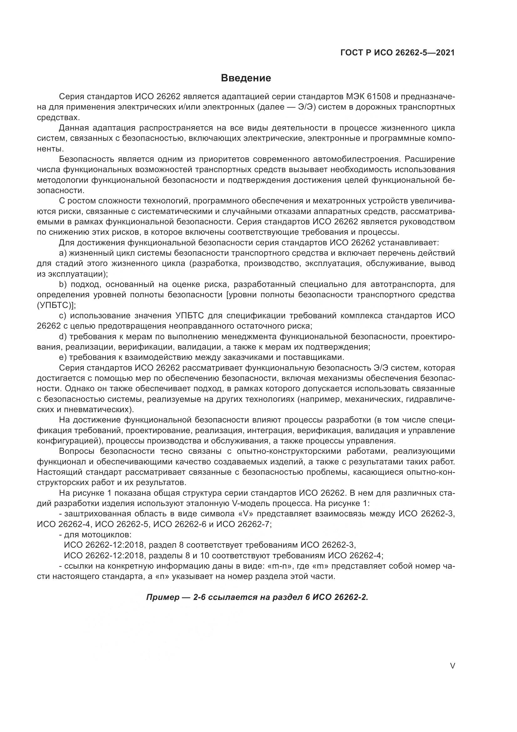ГОСТ Р ИСО  26262-5-2021, страница 5