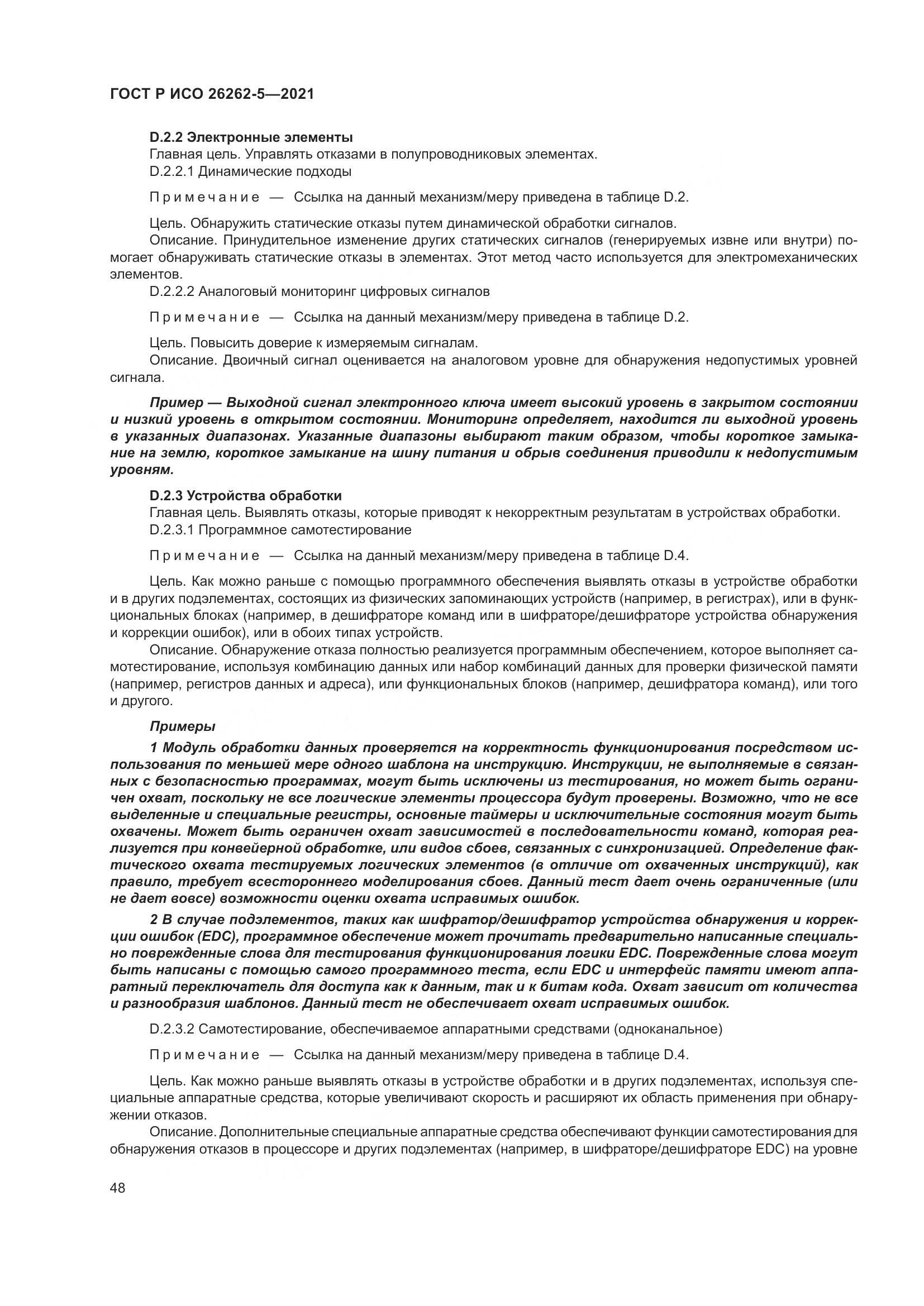 ГОСТ Р ИСО  26262-5-2021, страница 54