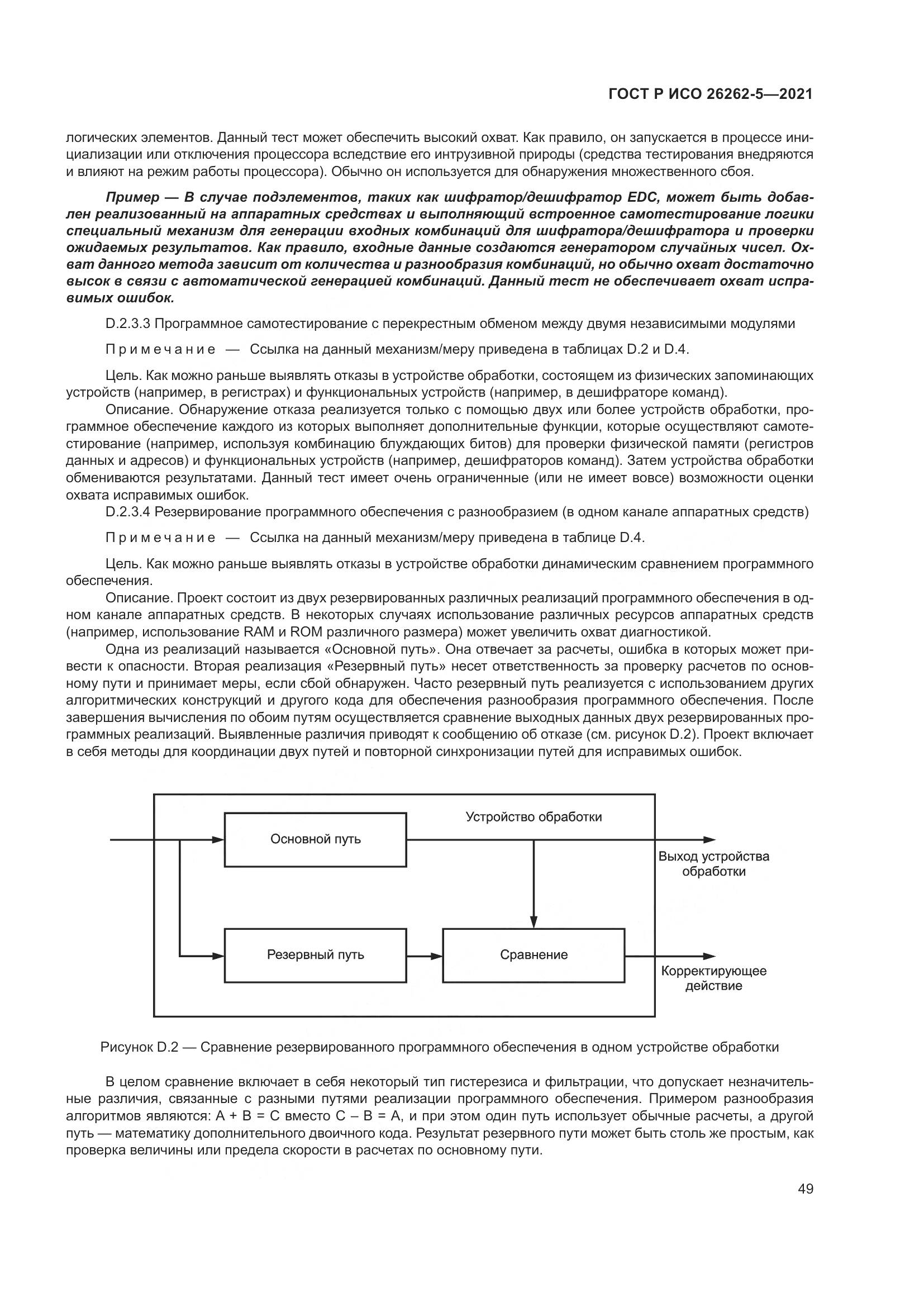 ГОСТ Р ИСО  26262-5-2021, страница 55