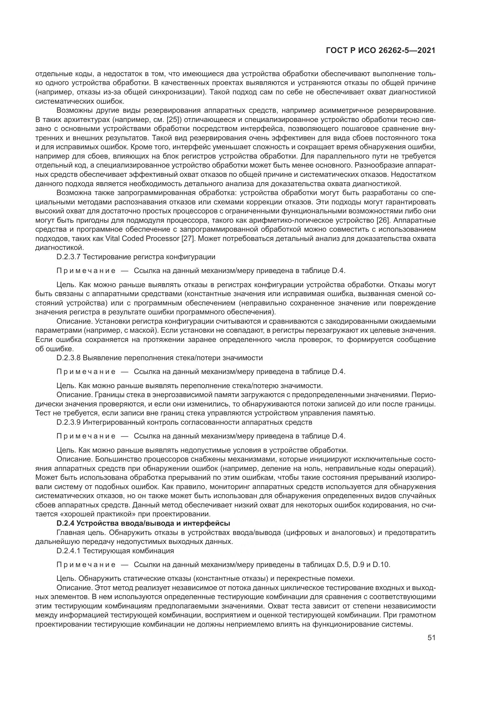 ГОСТ Р ИСО  26262-5-2021, страница 57
