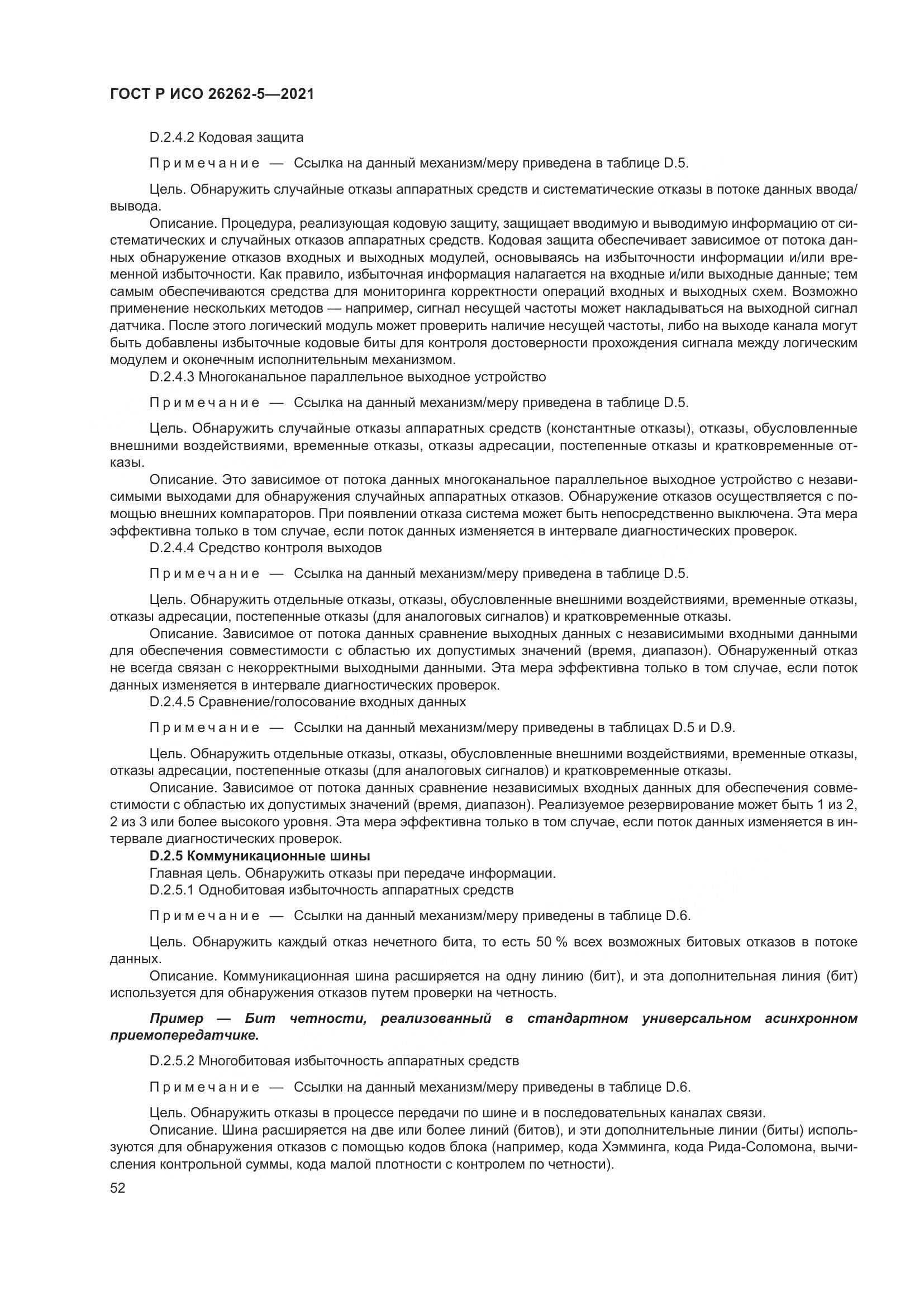 ГОСТ Р ИСО  26262-5-2021, страница 58