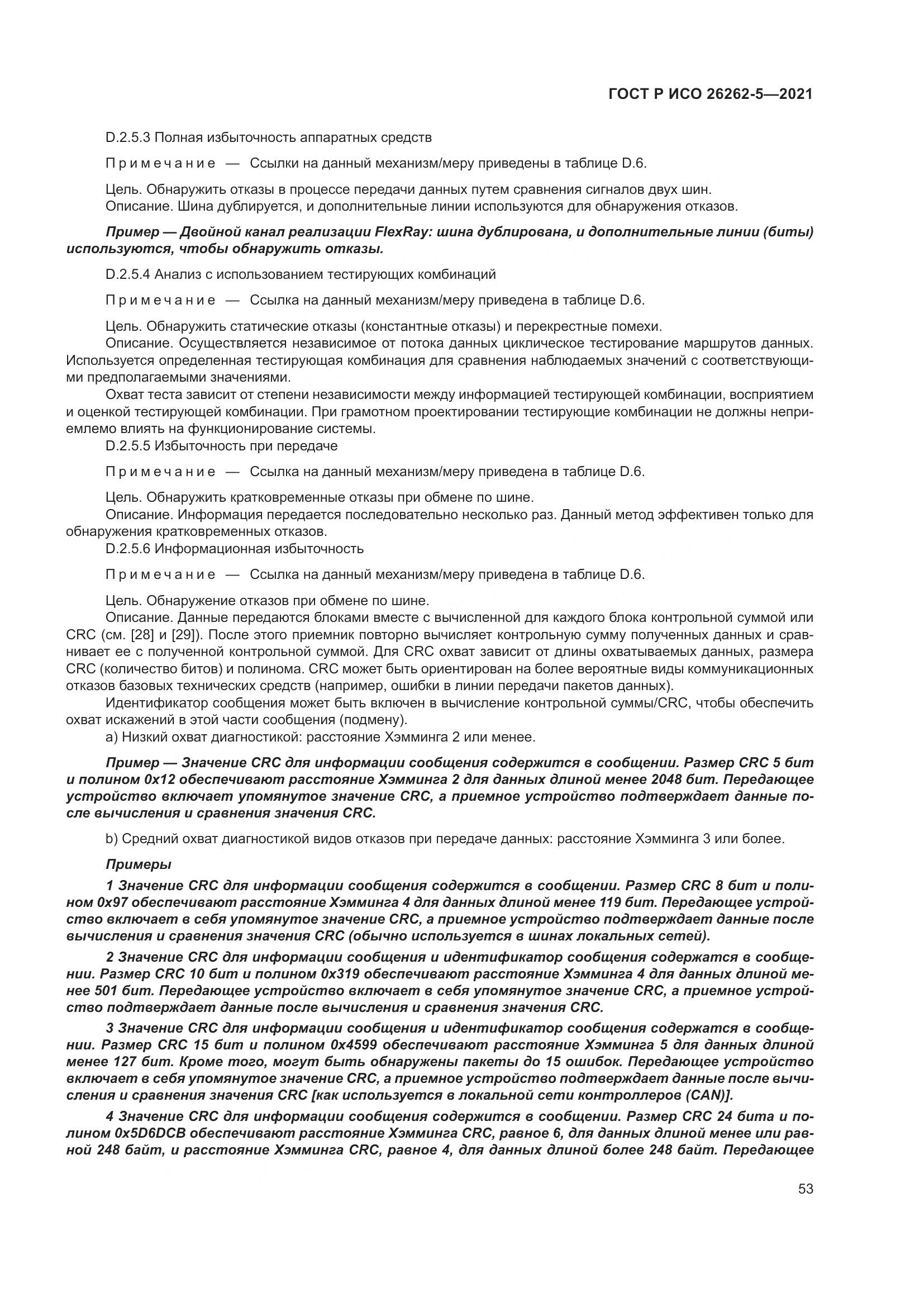 ГОСТ Р ИСО  26262-5-2021, страница 59