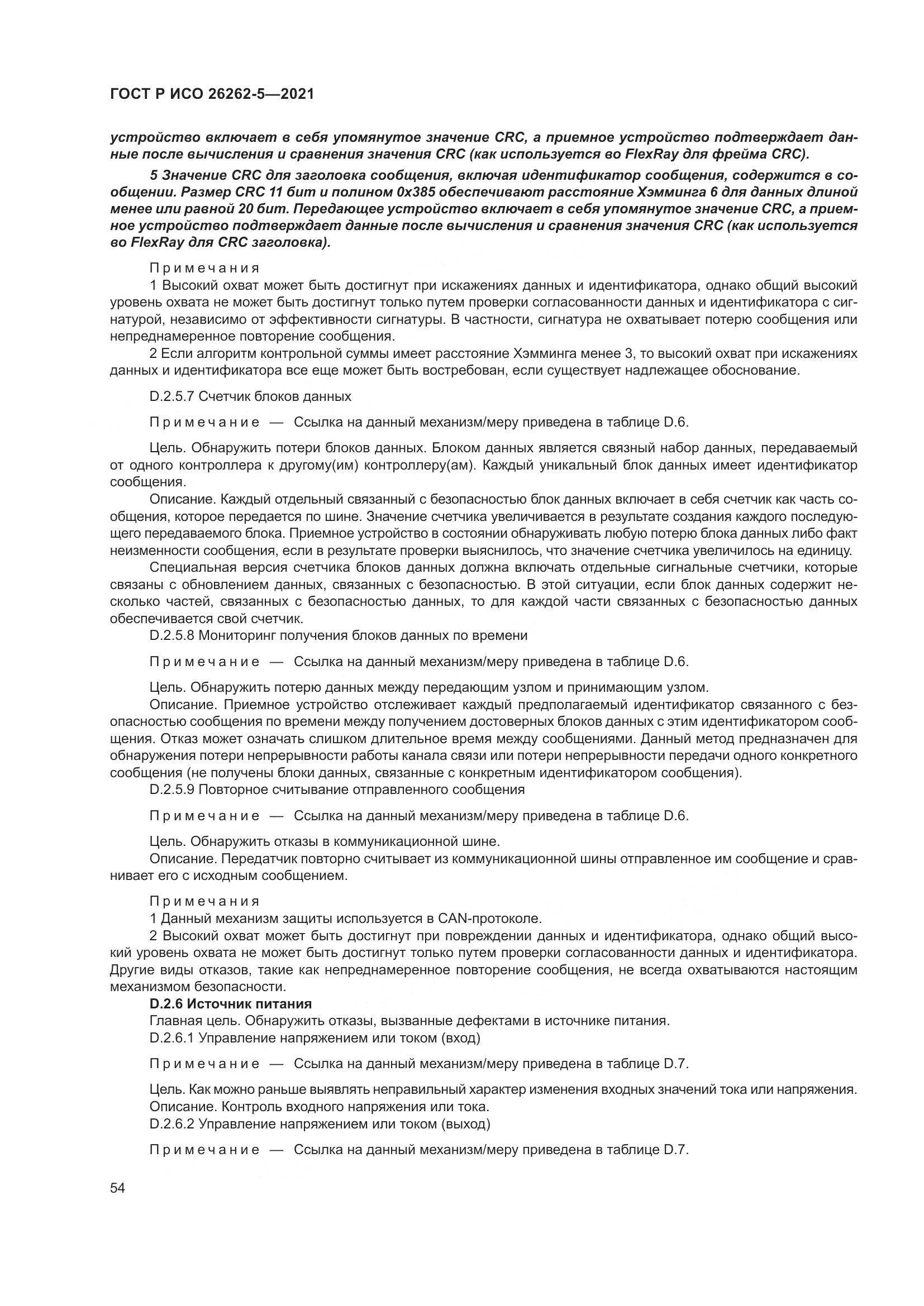 ГОСТ Р ИСО  26262-5-2021, страница 60