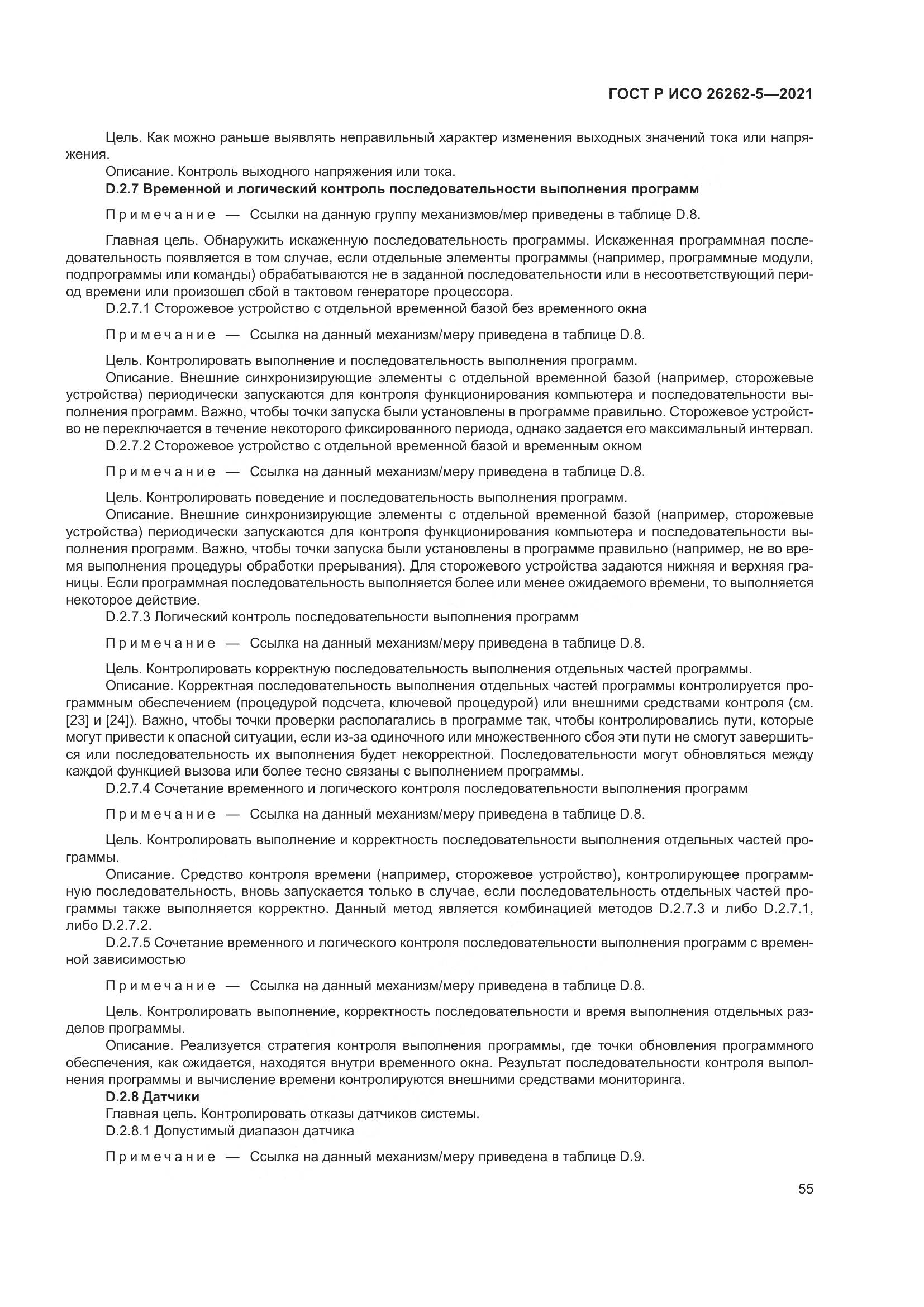 ГОСТ Р ИСО  26262-5-2021, страница 61