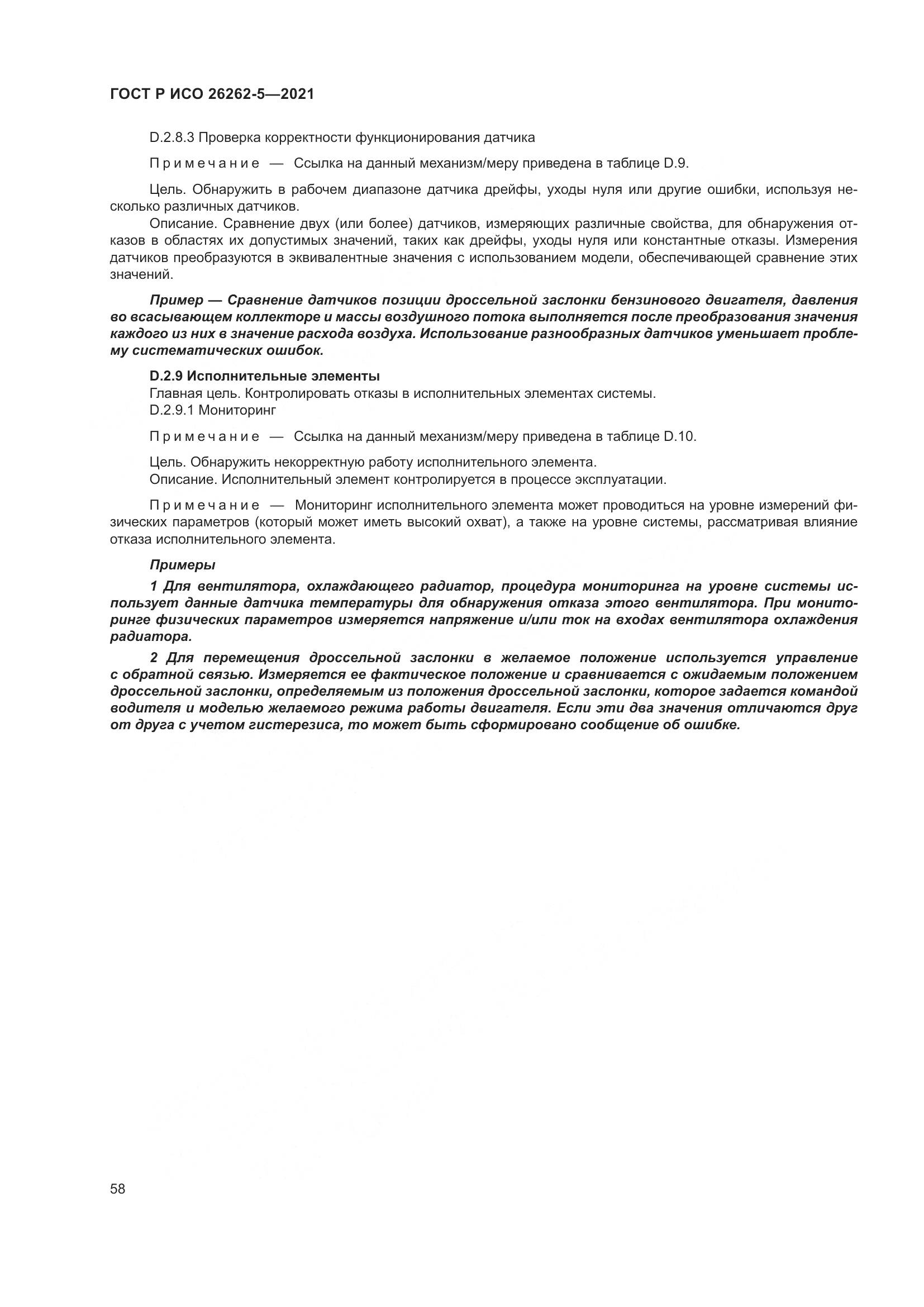 ГОСТ Р ИСО  26262-5-2021, страница 64