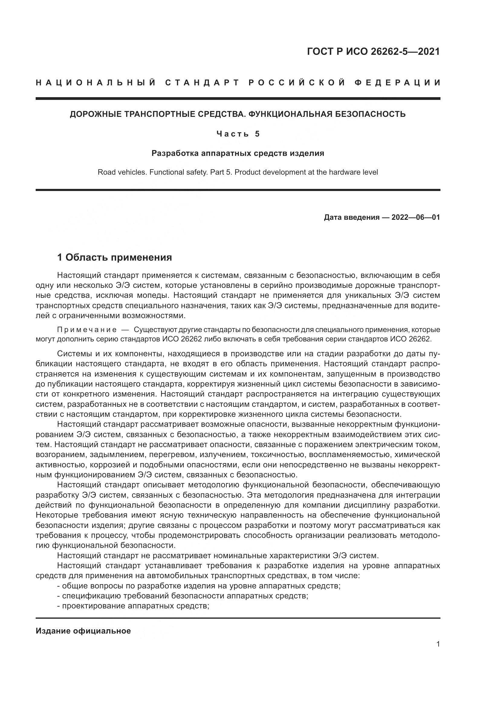 ГОСТ Р ИСО  26262-5-2021, страница 7