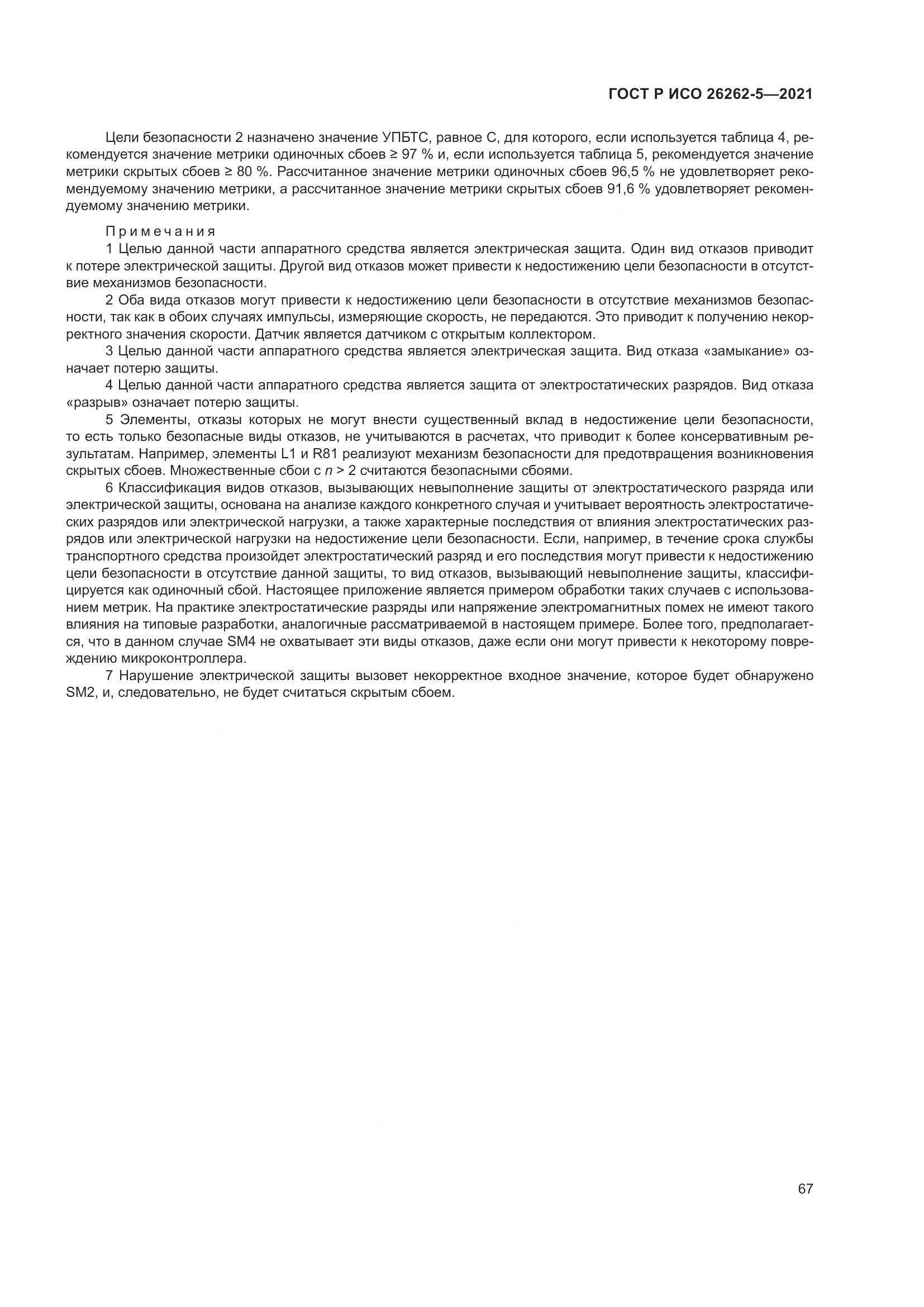 ГОСТ Р ИСО  26262-5-2021, страница 73
