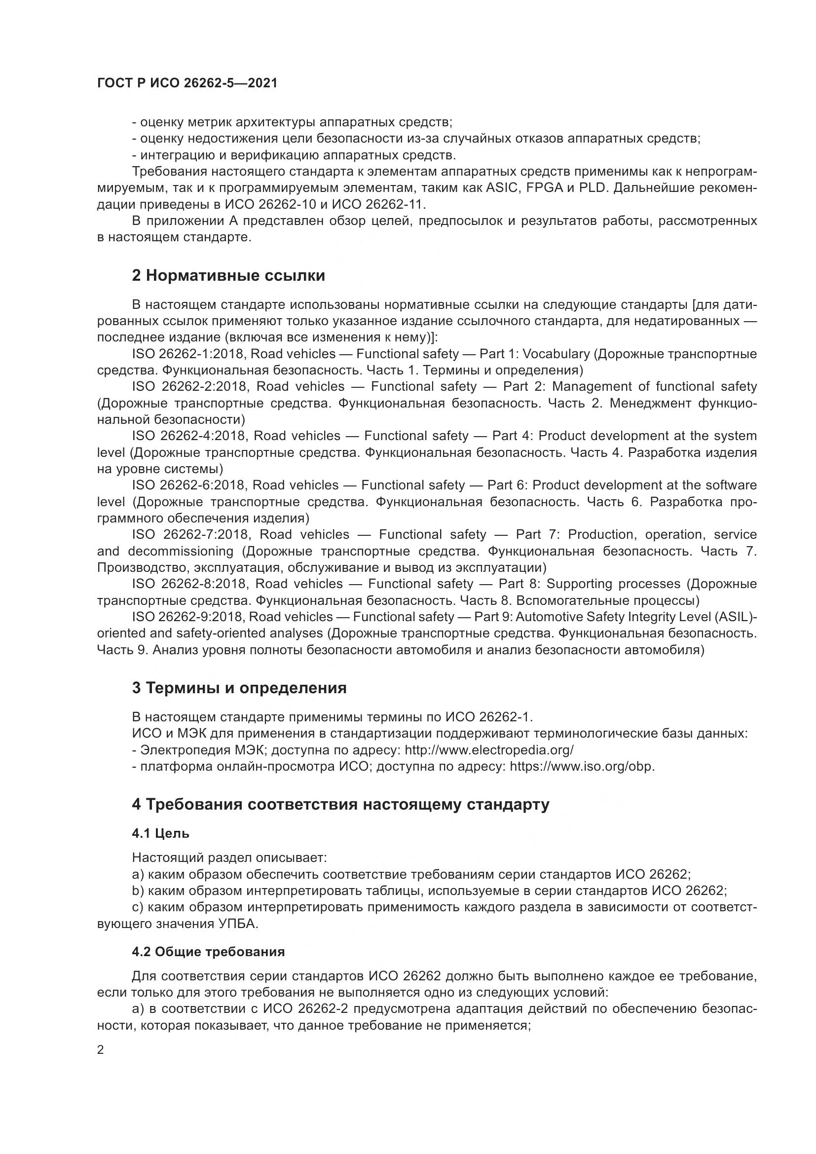 ГОСТ Р ИСО  26262-5-2021, страница 8