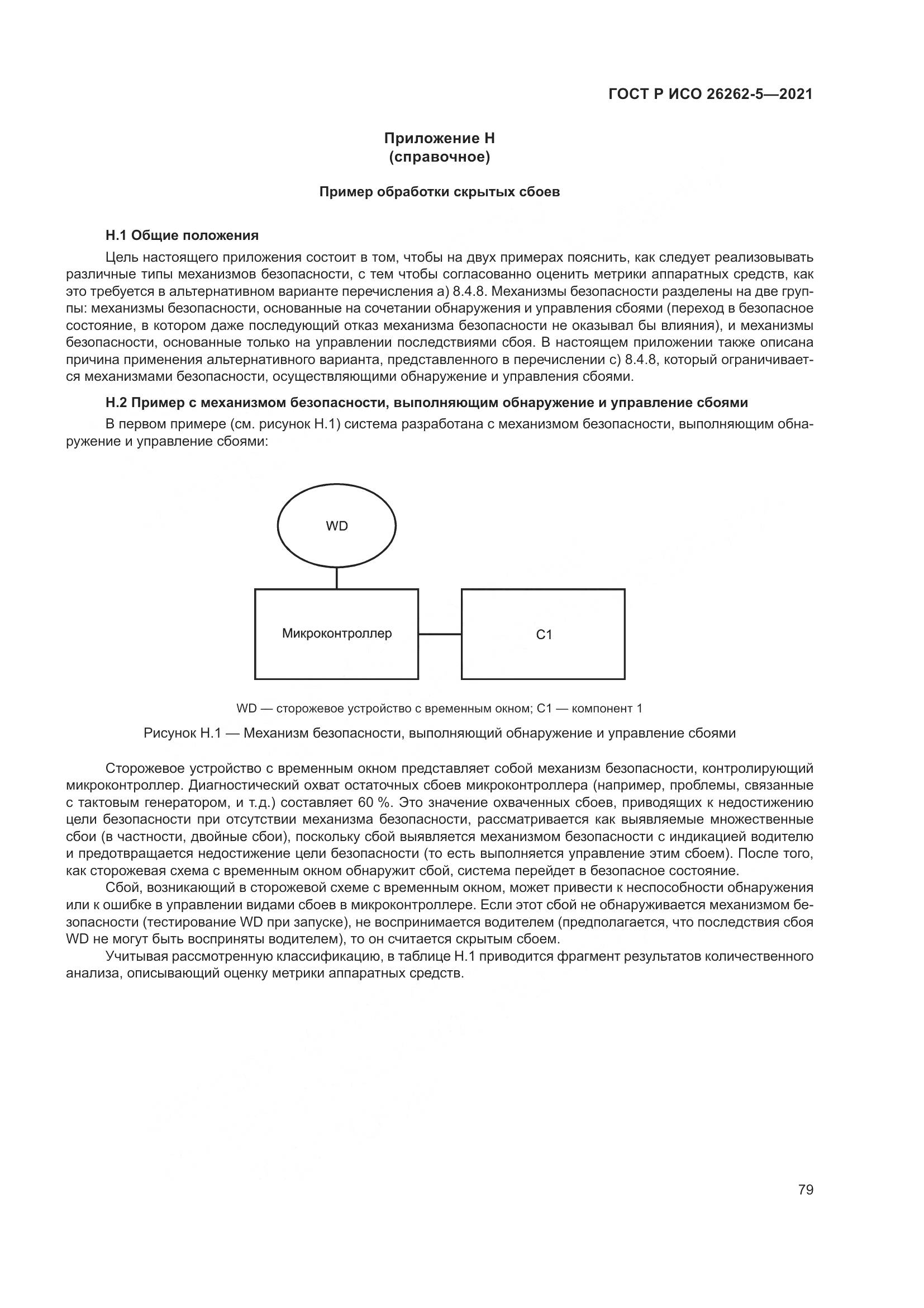 ГОСТ Р ИСО  26262-5-2021, страница 85