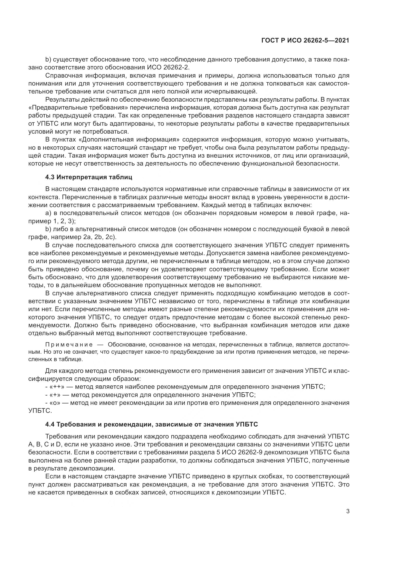 ГОСТ Р ИСО  26262-5-2021, страница 9