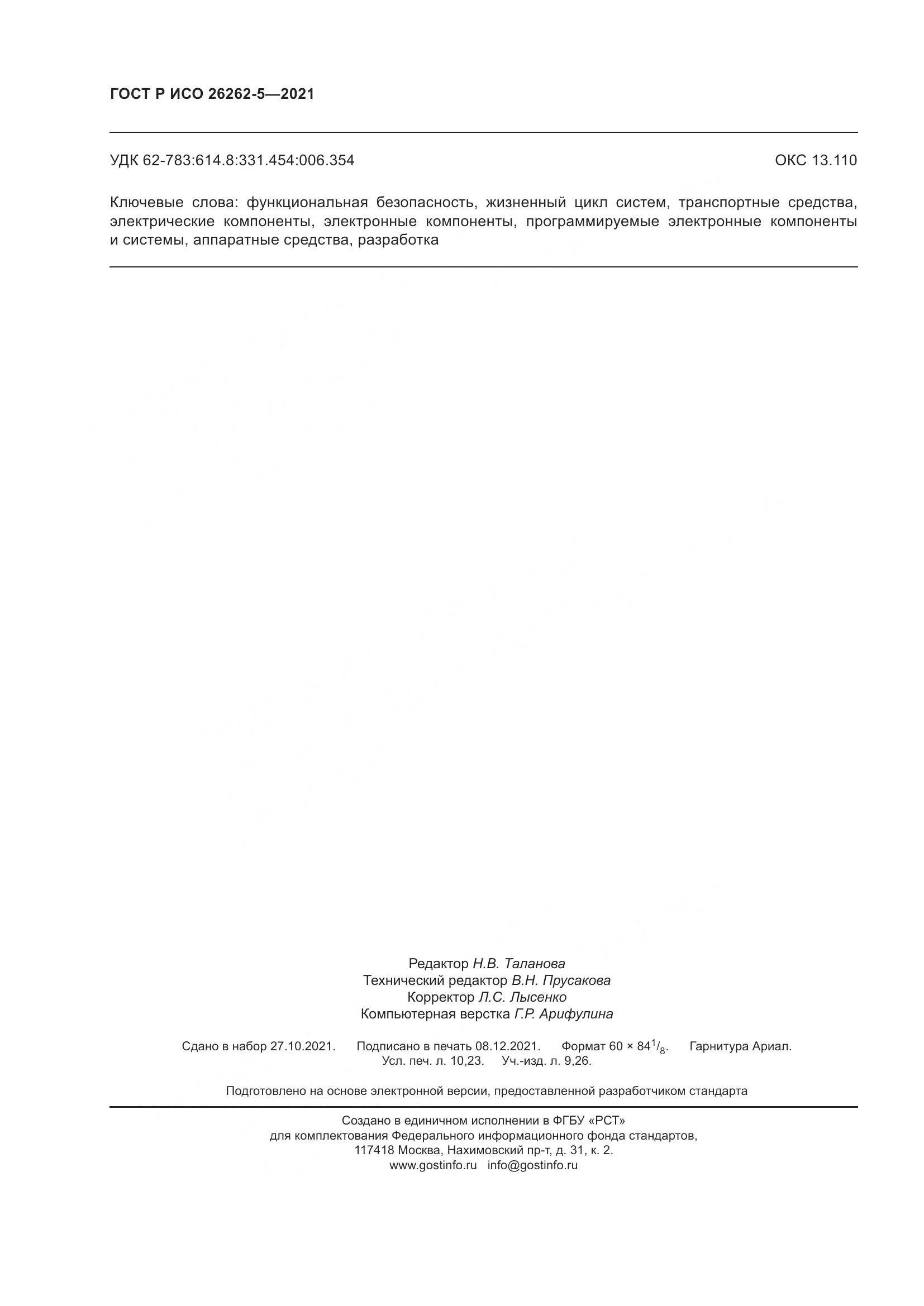 ГОСТ Р ИСО  26262-5-2021, страница 90