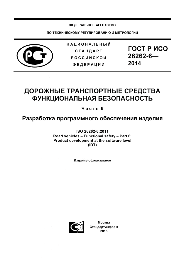 ГОСТ Р ИСО  26262-6-2014, страница 1