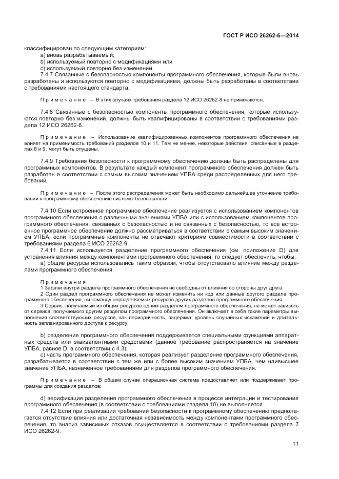 ГОСТ Р ИСО  26262-6-2014, страница 17