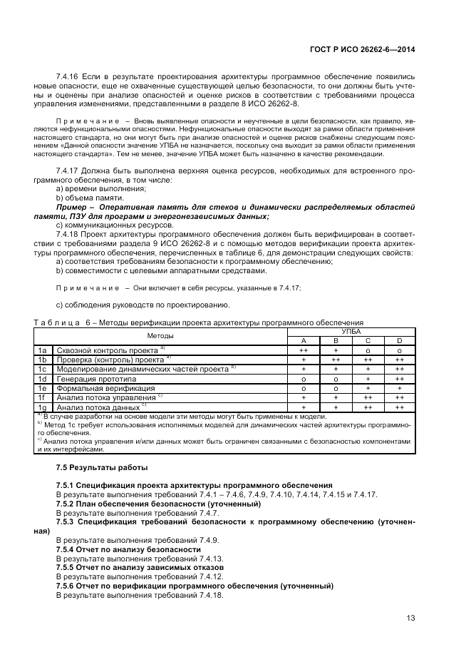 ГОСТ Р ИСО  26262-6-2014, страница 19