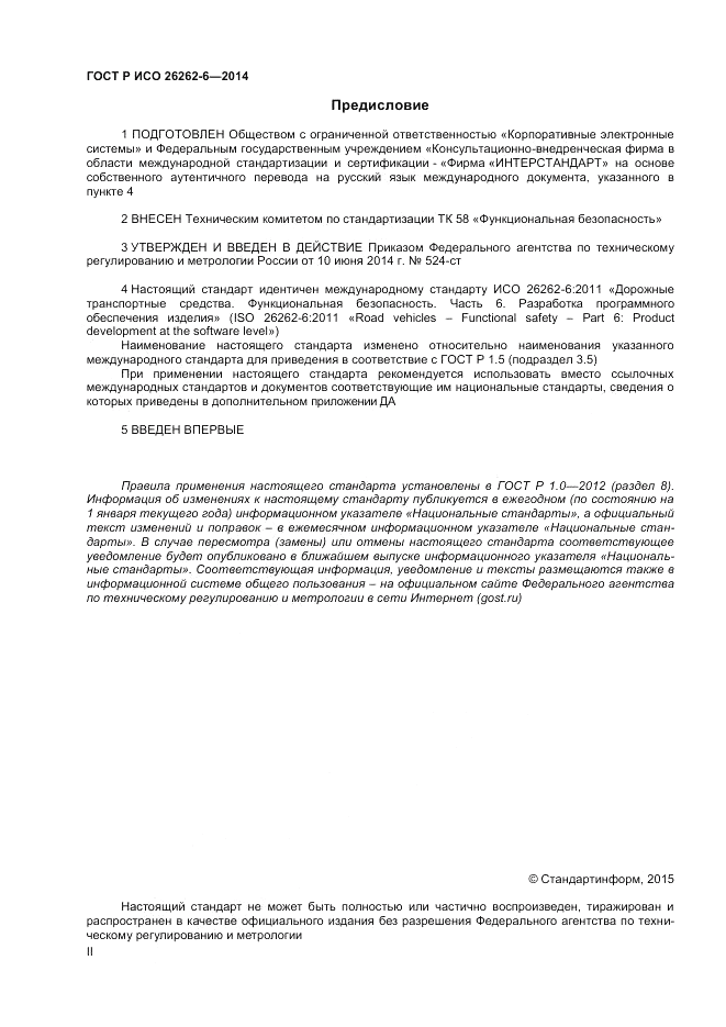 ГОСТ Р ИСО  26262-6-2014, страница 2
