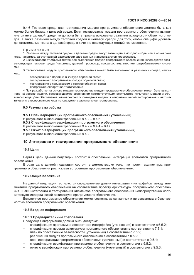 ГОСТ Р ИСО  26262-6-2014, страница 25