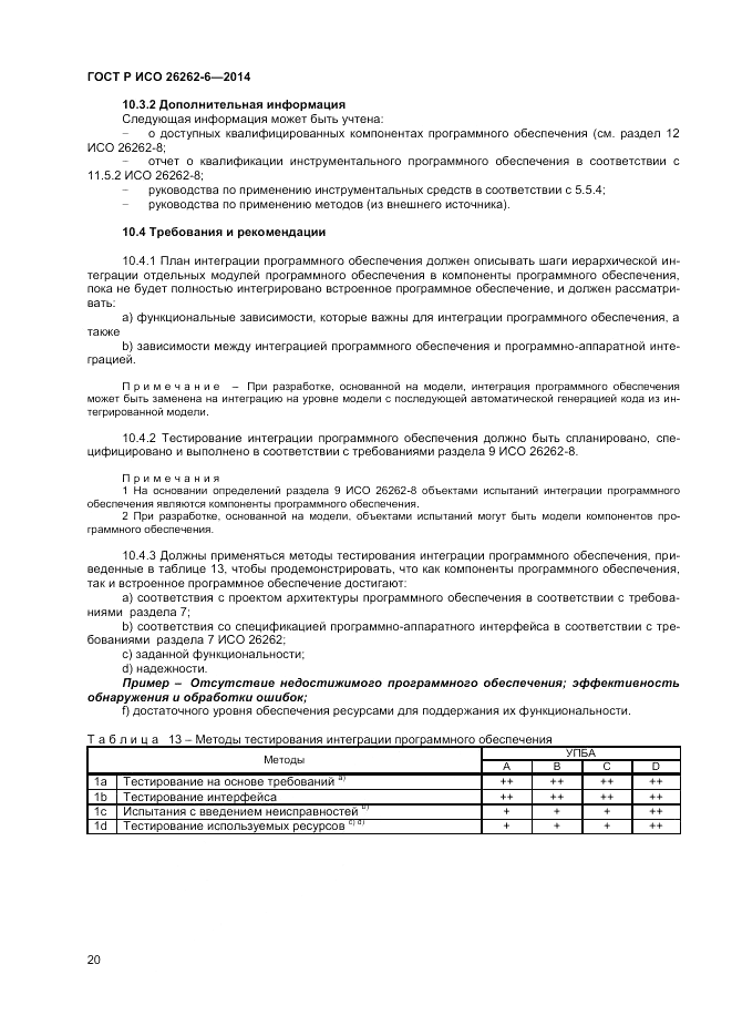 ГОСТ Р ИСО  26262-6-2014, страница 26