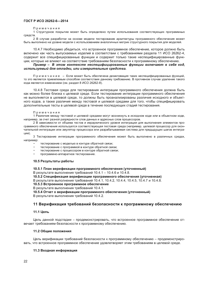 ГОСТ Р ИСО  26262-6-2014, страница 28