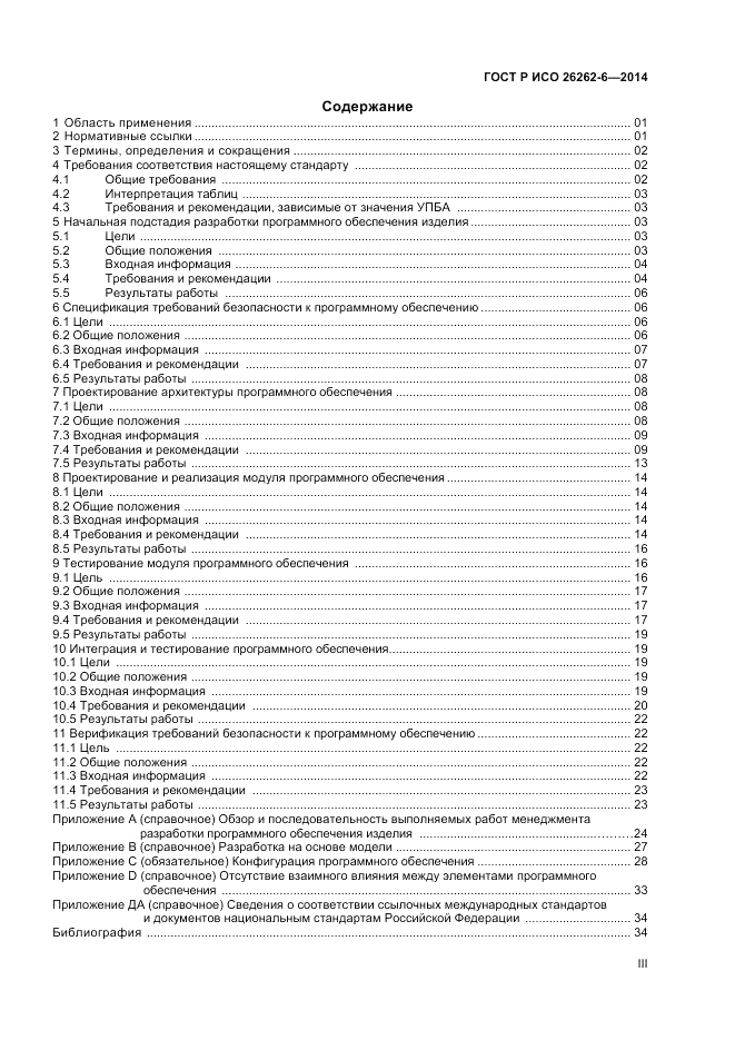 ГОСТ Р ИСО  26262-6-2014, страница 3