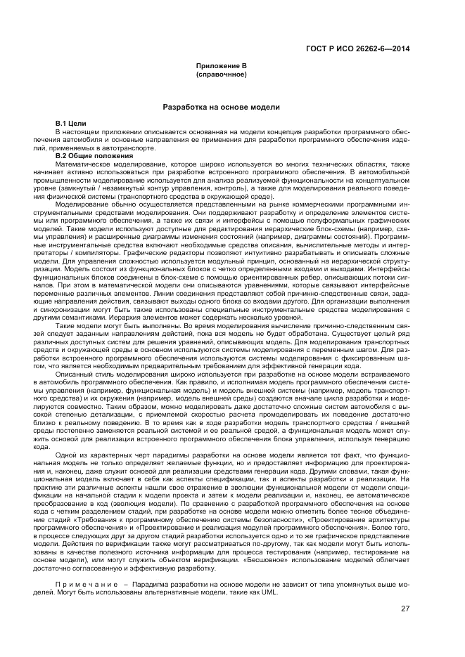 ГОСТ Р ИСО  26262-6-2014, страница 33