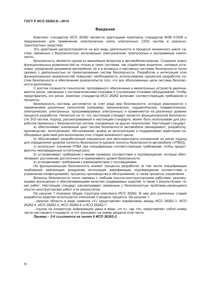 ГОСТ Р ИСО  26262-6-2014, страница 4