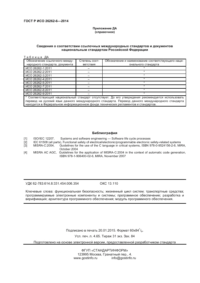 ГОСТ Р ИСО  26262-6-2014, страница 40