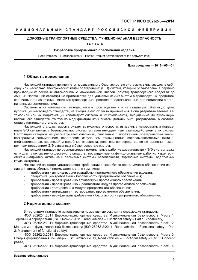 ГОСТ Р ИСО  26262-6-2014, страница 7