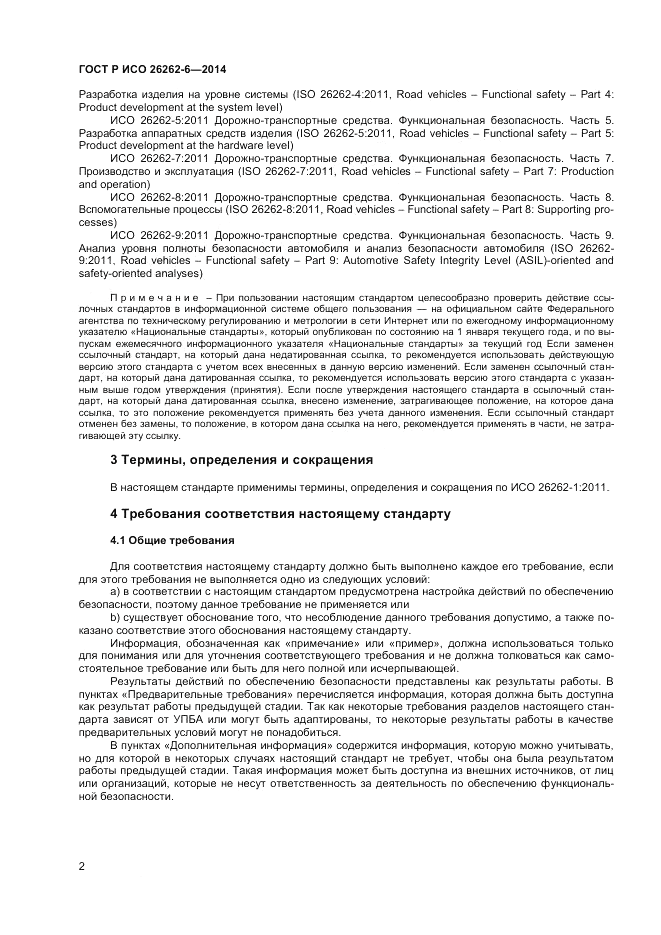 ГОСТ Р ИСО  26262-6-2014, страница 8