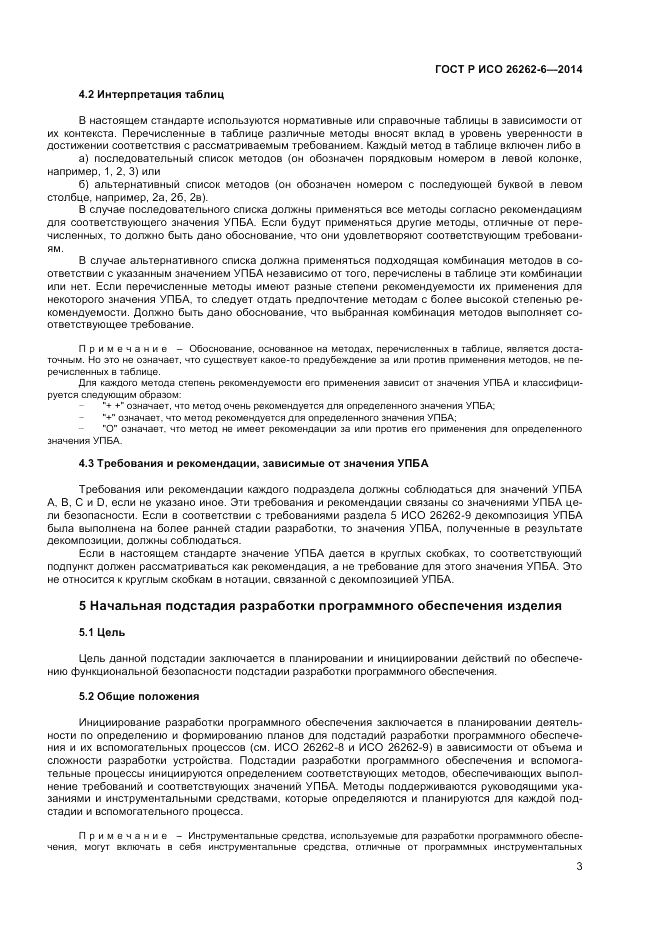 ГОСТ Р ИСО  26262-6-2014, страница 9