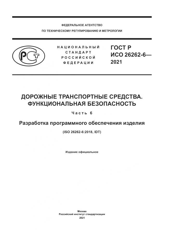ГОСТ Р ИСО  26262-6-2021, страница 1