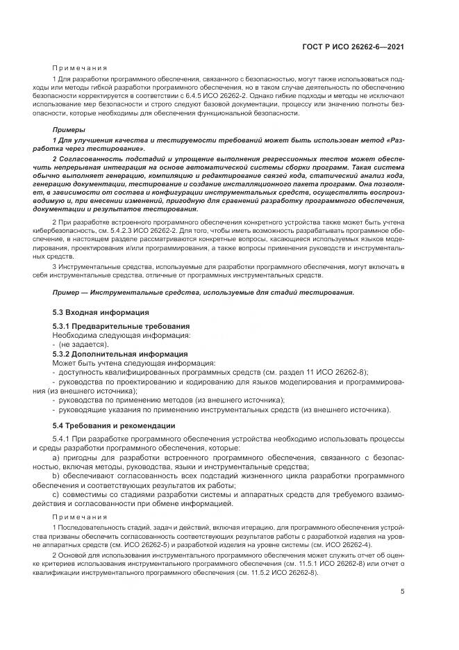 ГОСТ Р ИСО  26262-6-2021, страница 11