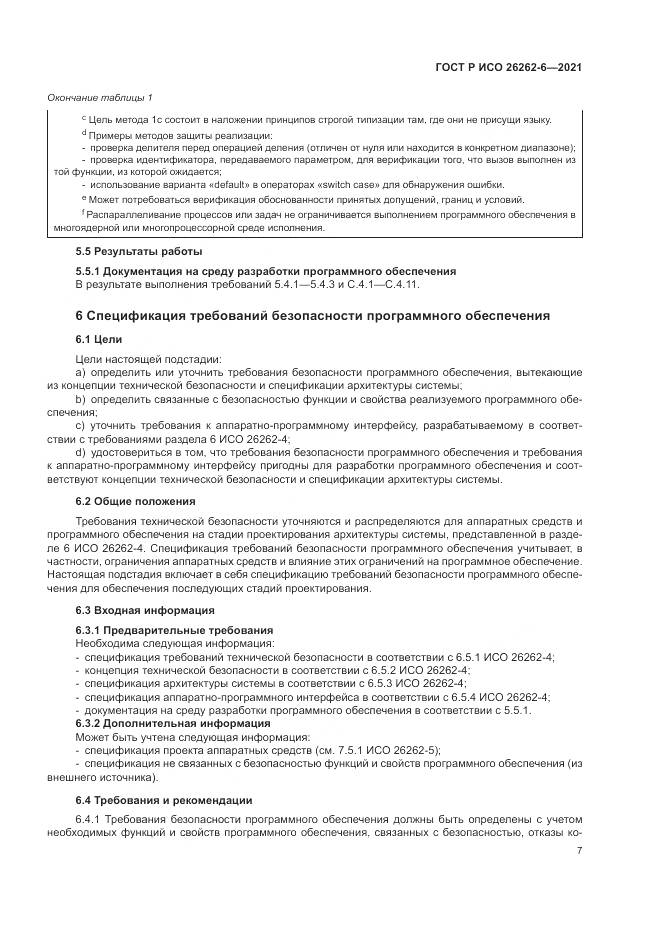 ГОСТ Р ИСО  26262-6-2021, страница 13